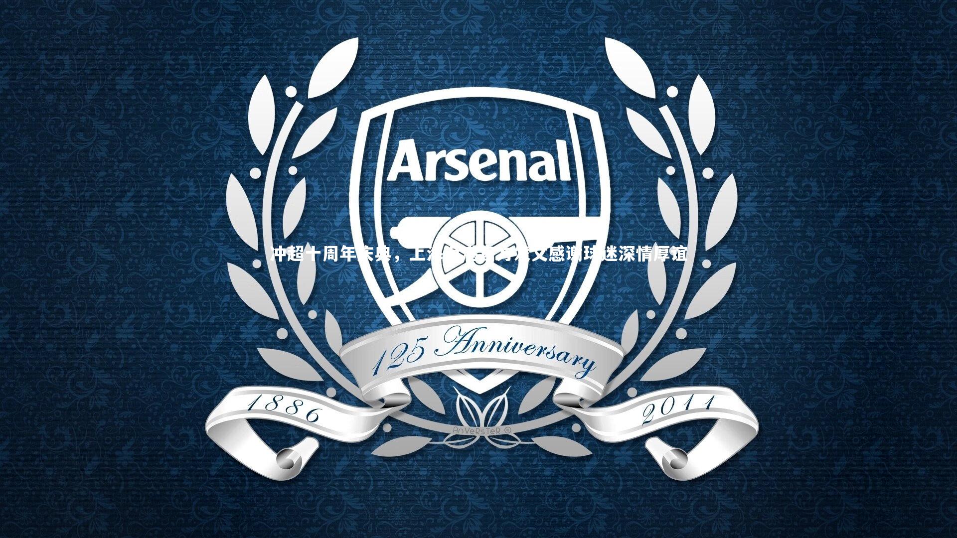 南宫体育|冲超十周年庆典，上海海港官方发文感谢球迷深情厚谊