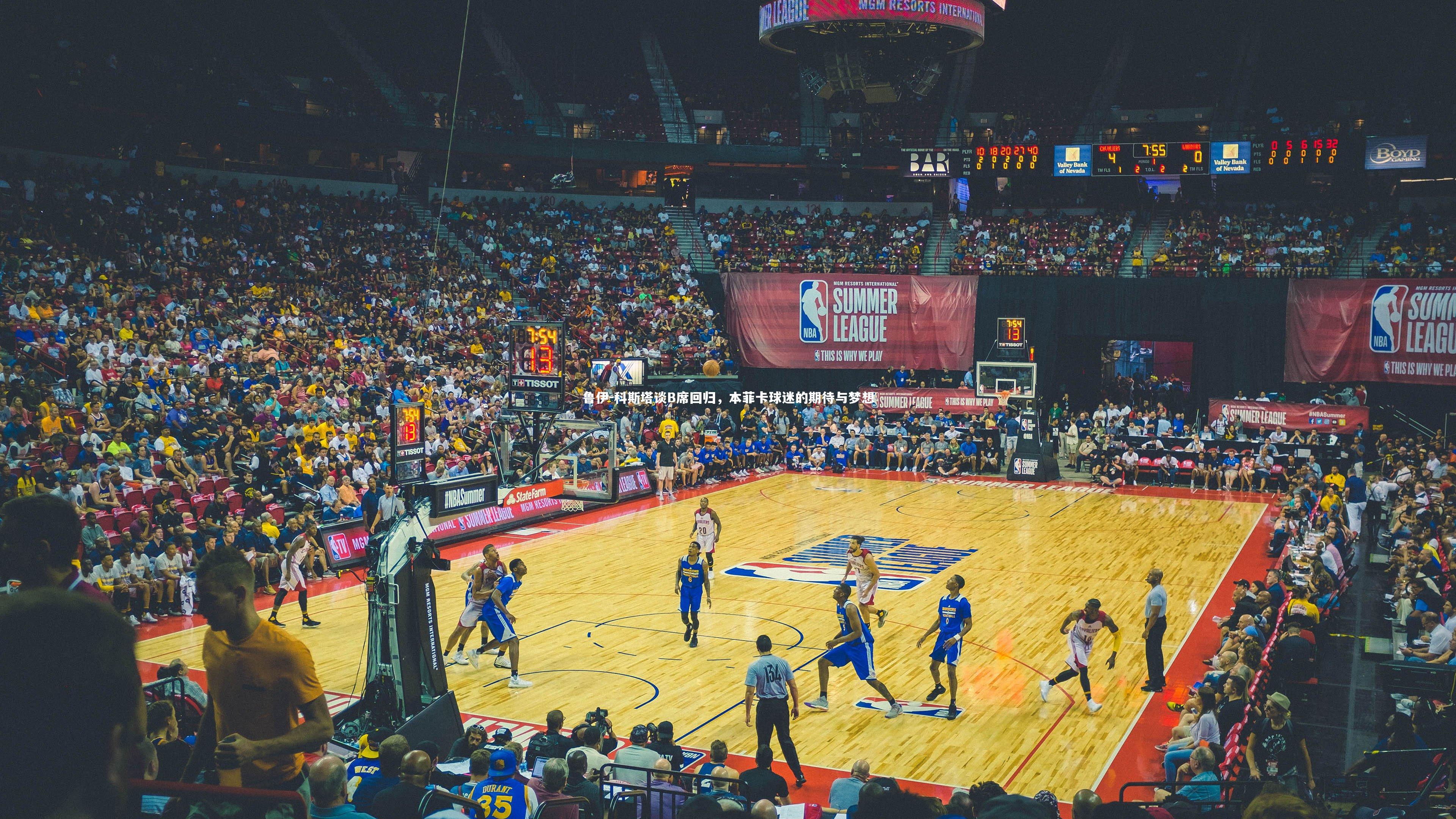 南宫大舞台：鲁伊-科斯塔谈B席回归，本菲卡球迷的期待与梦想