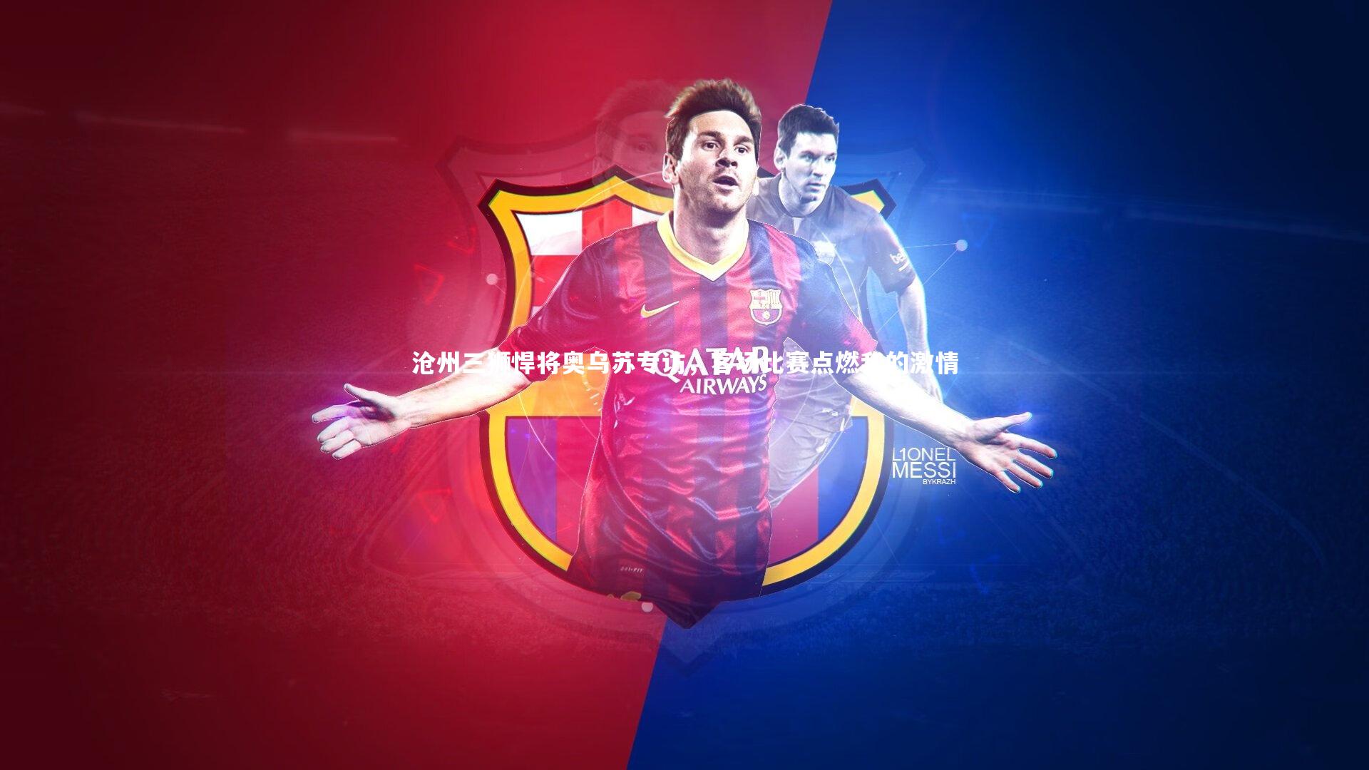 沧州三狮悍将奥乌苏专访,客场比赛点燃我的激情