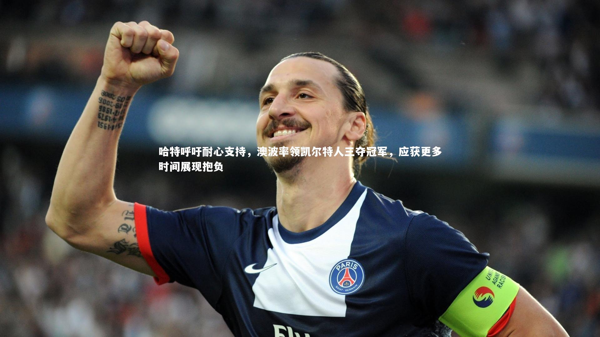 哈特呼吁耐心支持,澳波率领凯尔特人三夺冠军,应获更多时间展现抱负