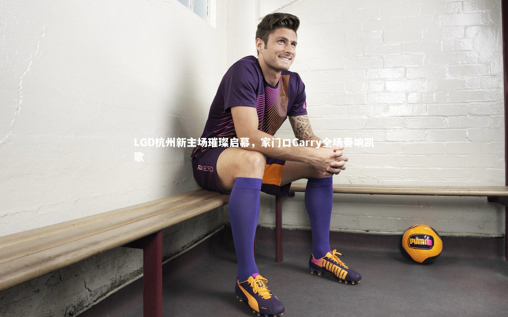 LGD杭州新主场璀璨启幕,家门口Carry全场奏响凯歌