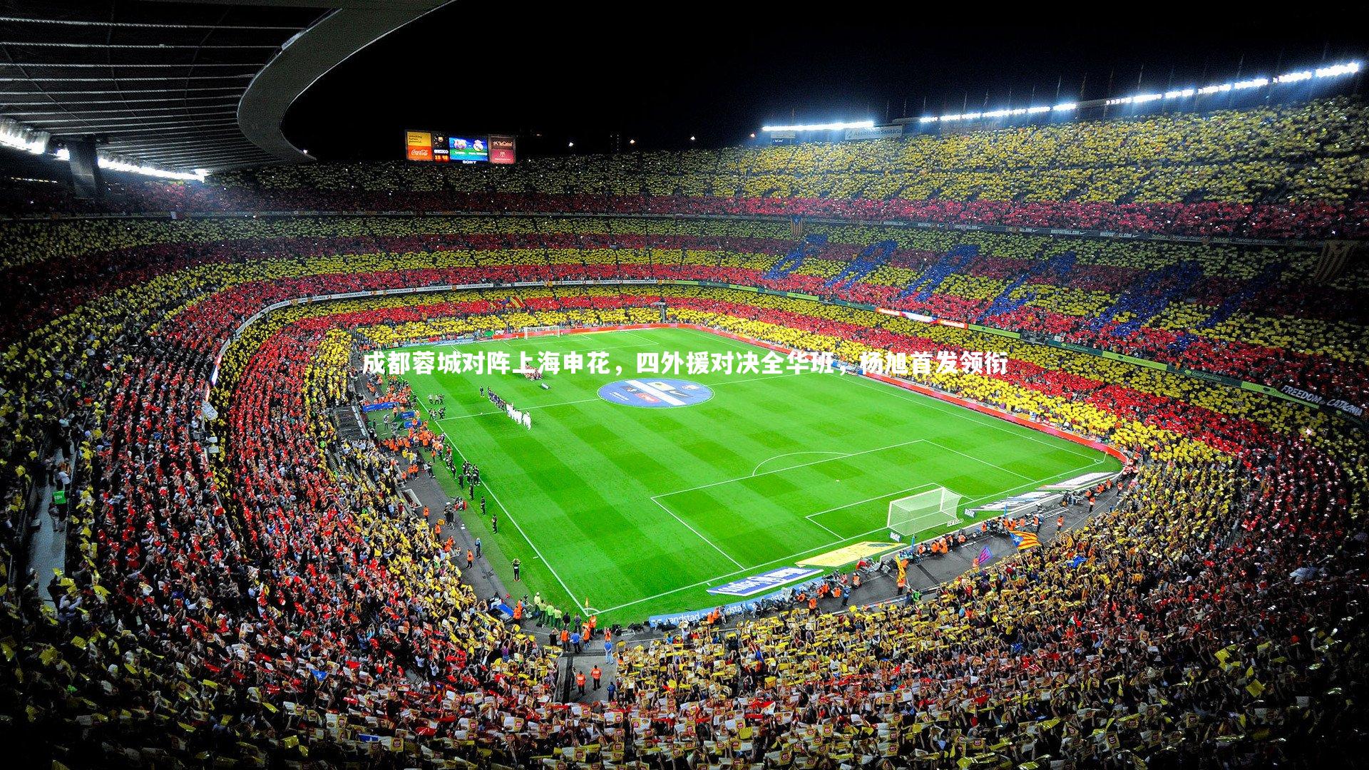 成都蓉城对阵上海申花,四外援对决全华班,杨旭首发领衔