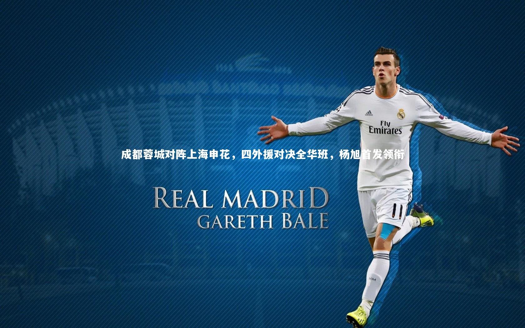 成都蓉城对阵上海申花,四外援对决全华班,杨旭首发领衔