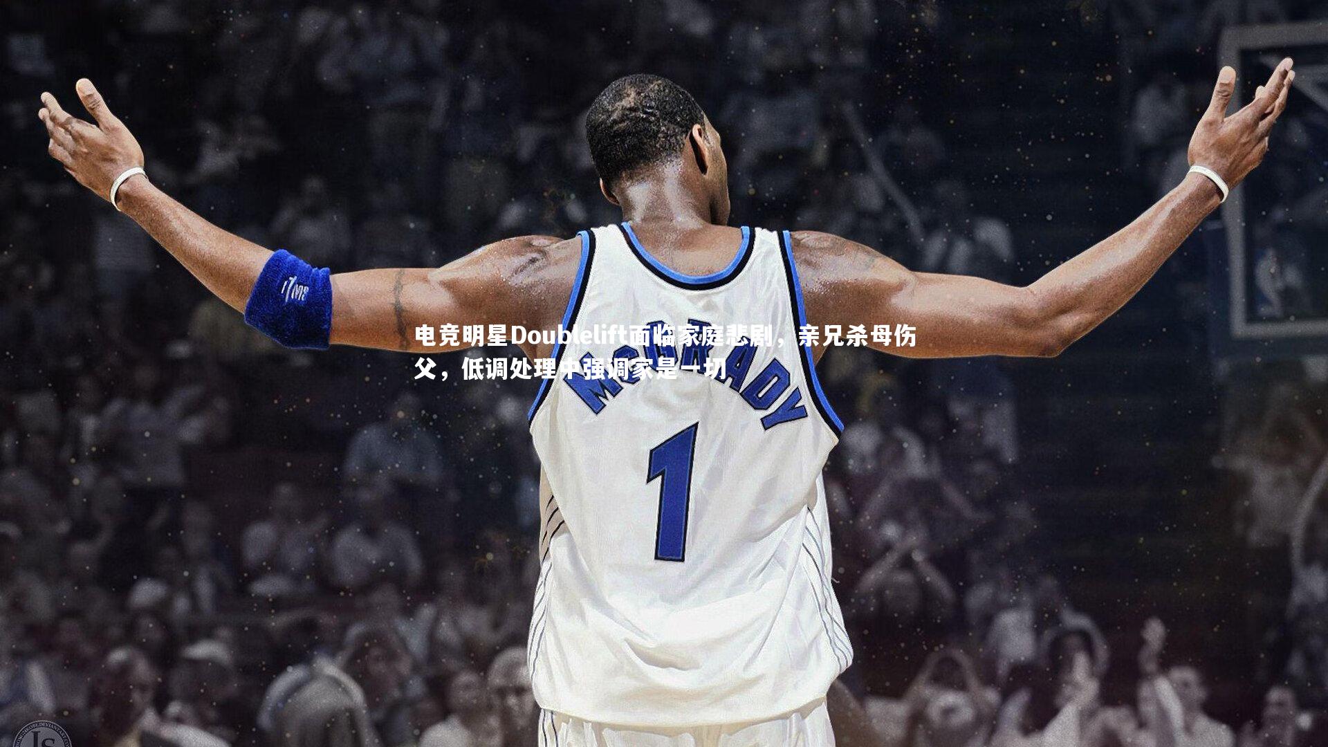 电竞明星Doublelift面临家庭悲剧，亲兄杀母伤父，低调处理中强调家是一切