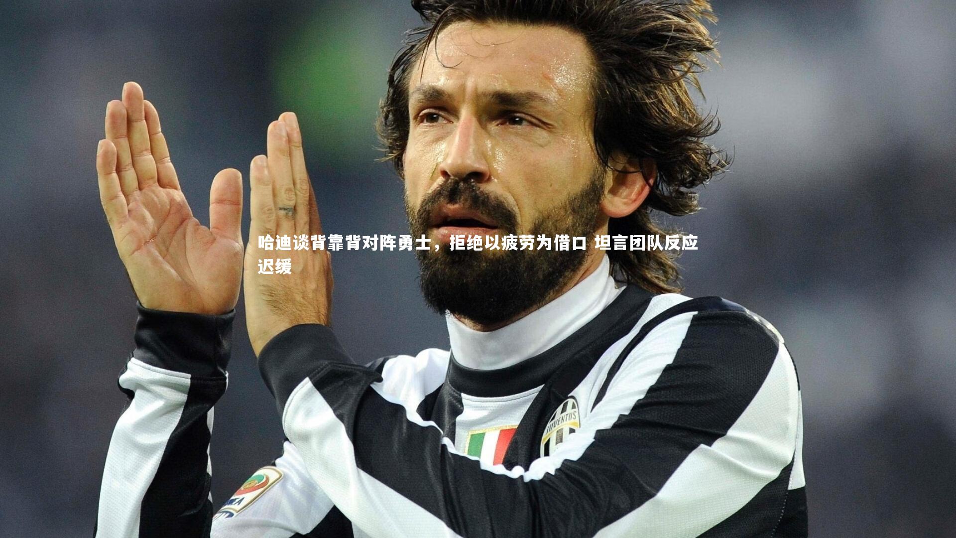 哈迪谈背靠背对阵勇士，拒绝以疲劳为借口 坦言团队反应迟缓