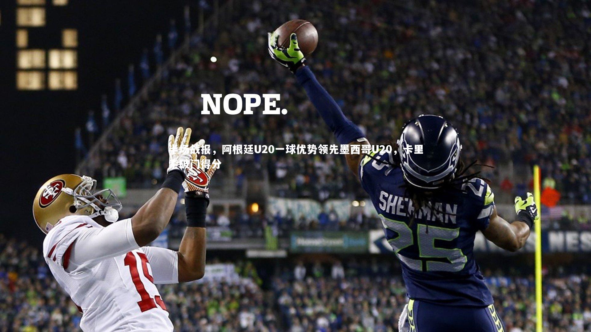 半场战报,阿根廷U20一球优势领先墨西哥U20,卡里索破门得分