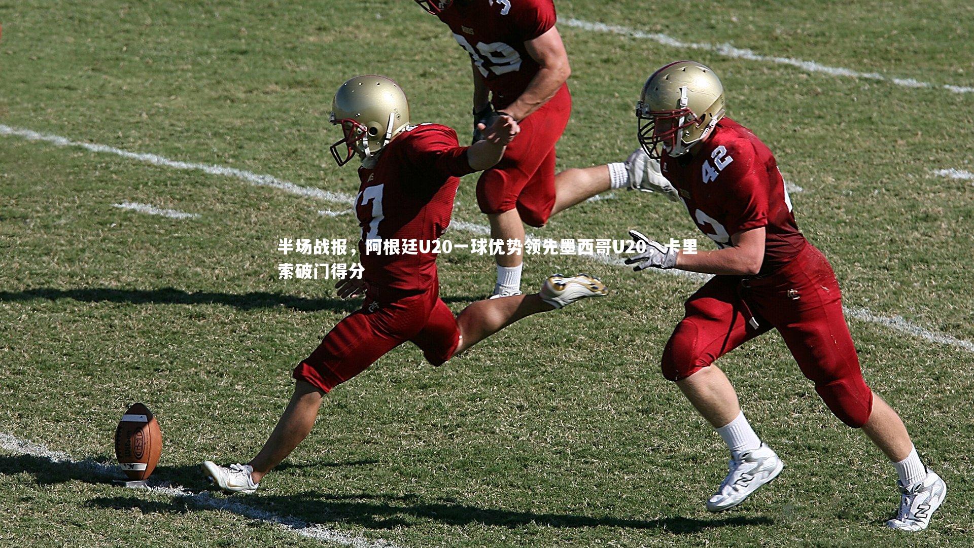 半场战报,阿根廷U20一球优势领先墨西哥U20,卡里索破门得分