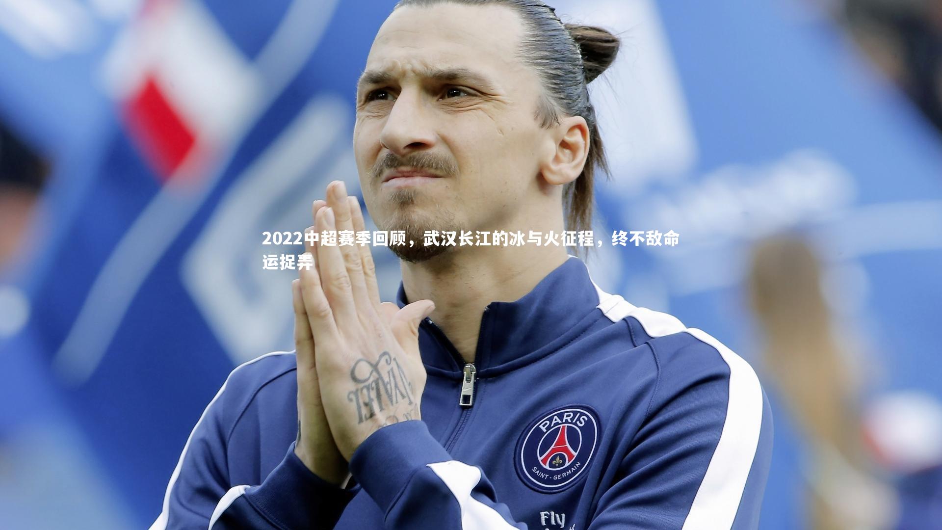 2022中超赛季回顾，武汉长江的冰与火征程，终不敌命运捉弄