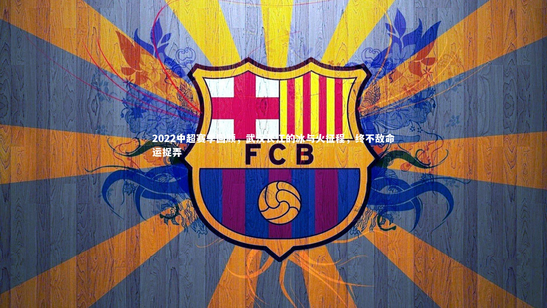 2022中超赛季回顾，武汉长江的冰与火征程，终不敌命运捉弄