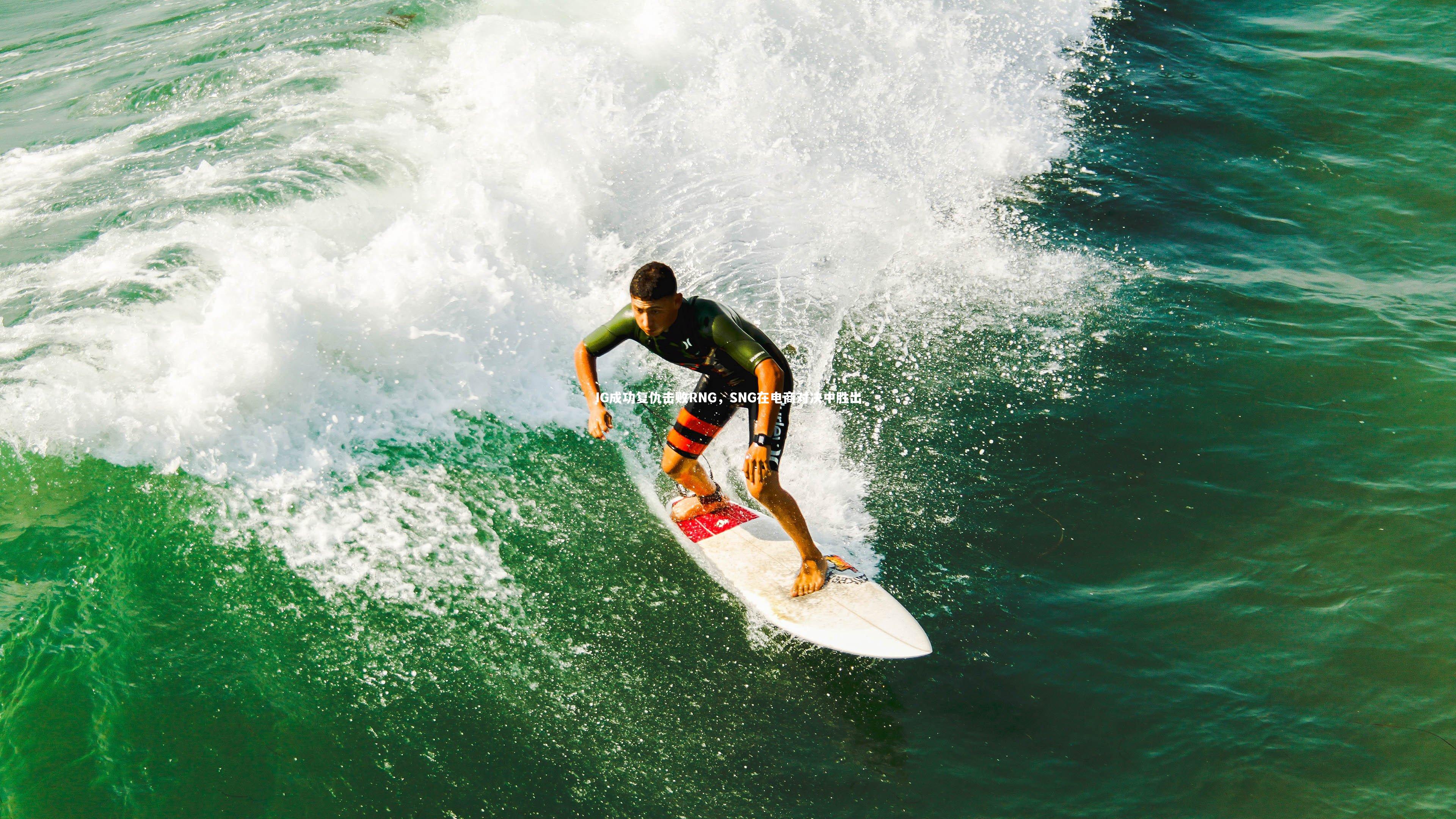 IG成功复仇击败RNG,SNG在电商对决中胜出