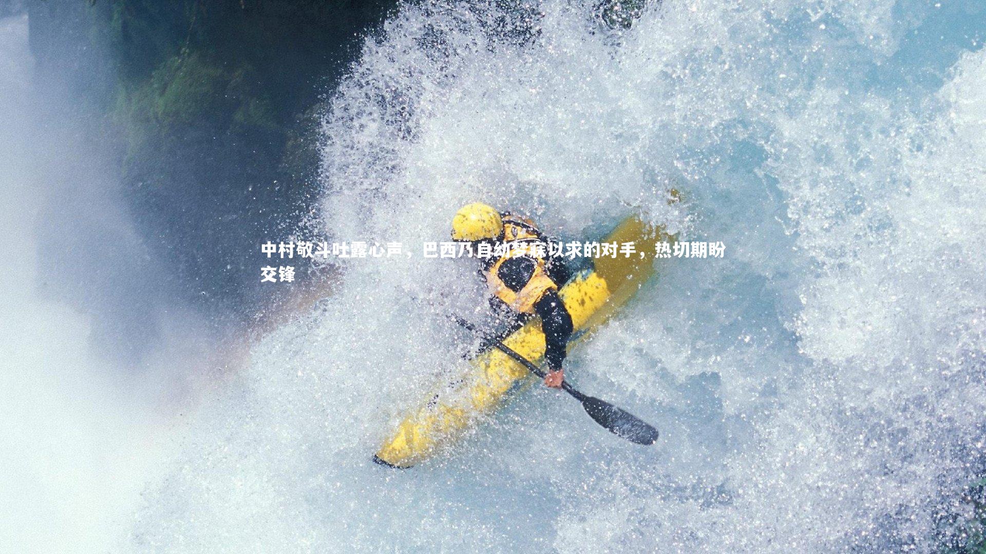南宫体育_中村敬斗吐露心声，巴西乃自幼梦寐以求的对手，热切期盼交锋