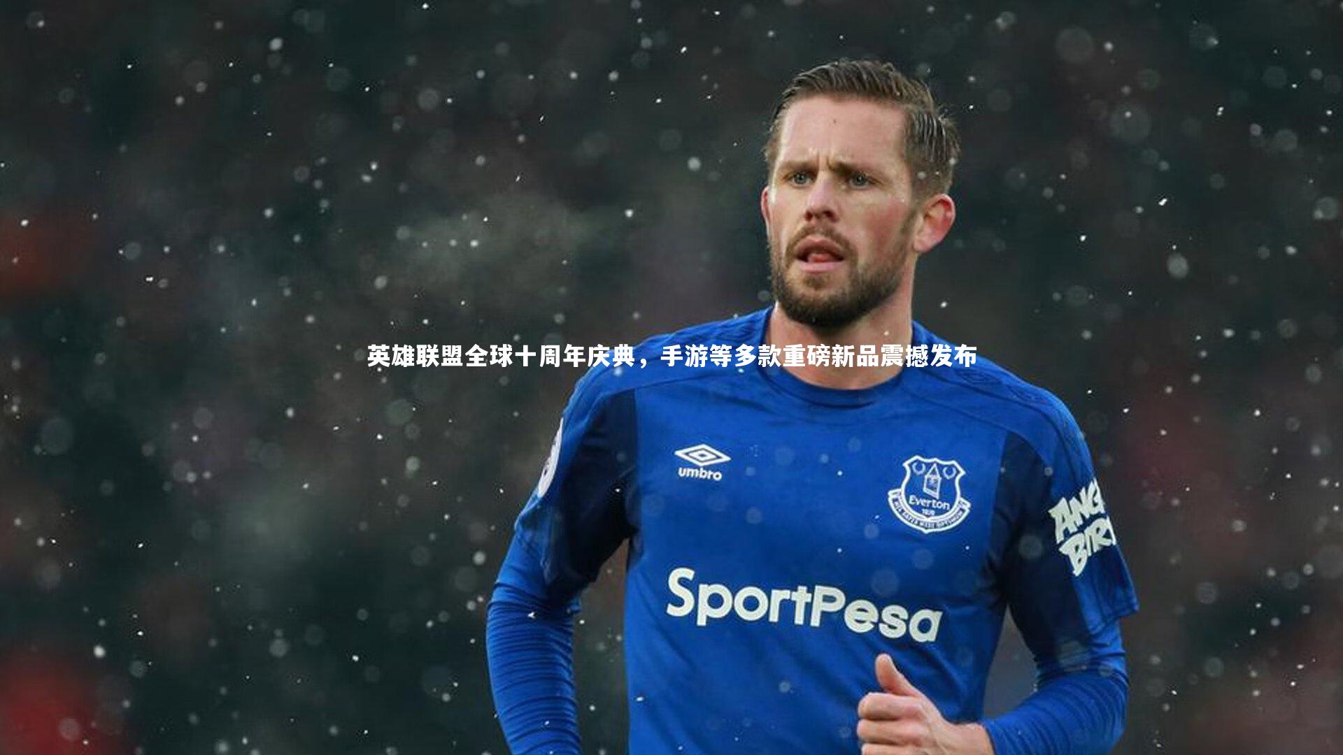 英雄联盟全球十周年庆典,手游等多款重磅新品震撼发布