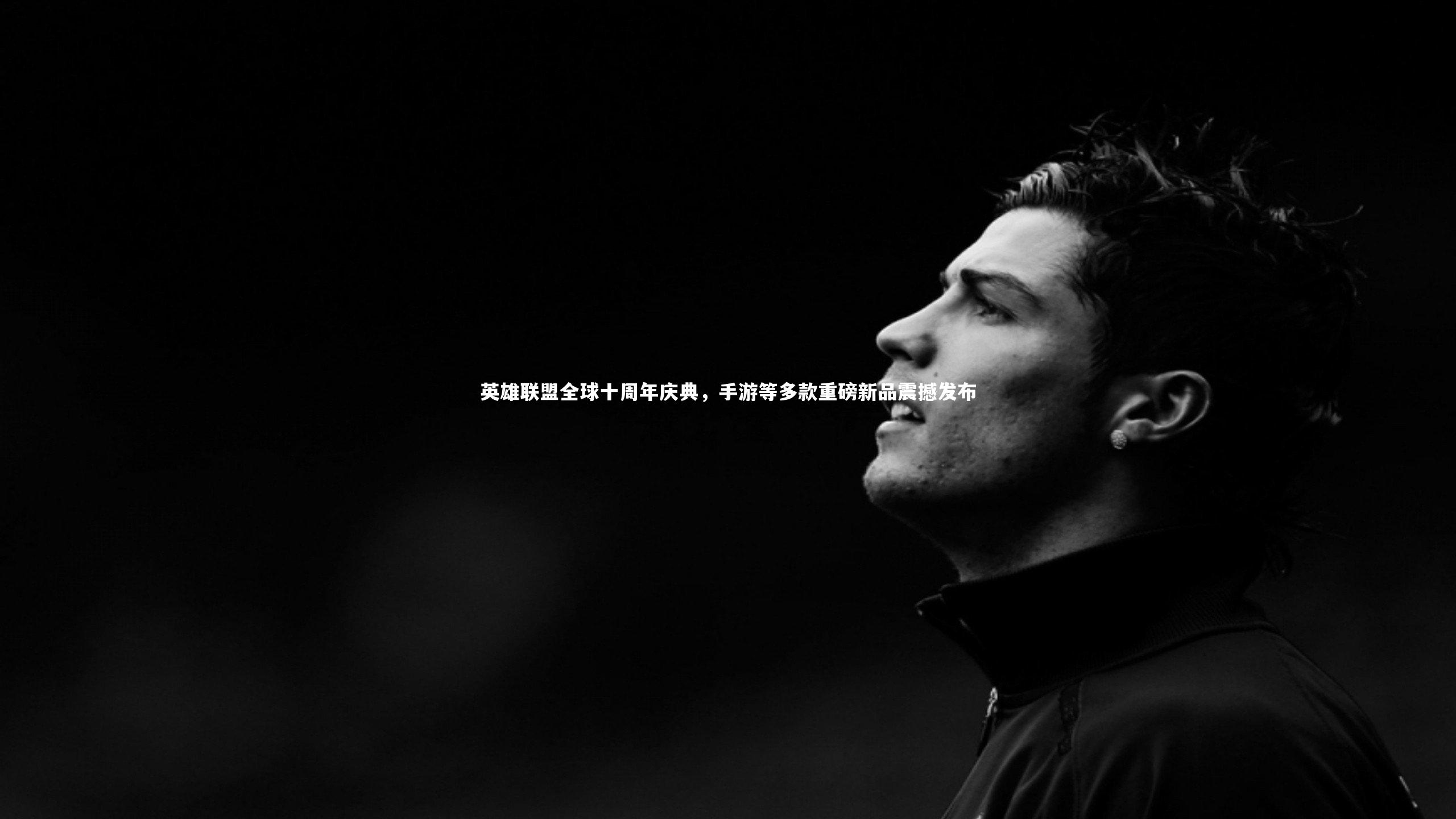 英雄联盟全球十周年庆典,手游等多款重磅新品震撼发布