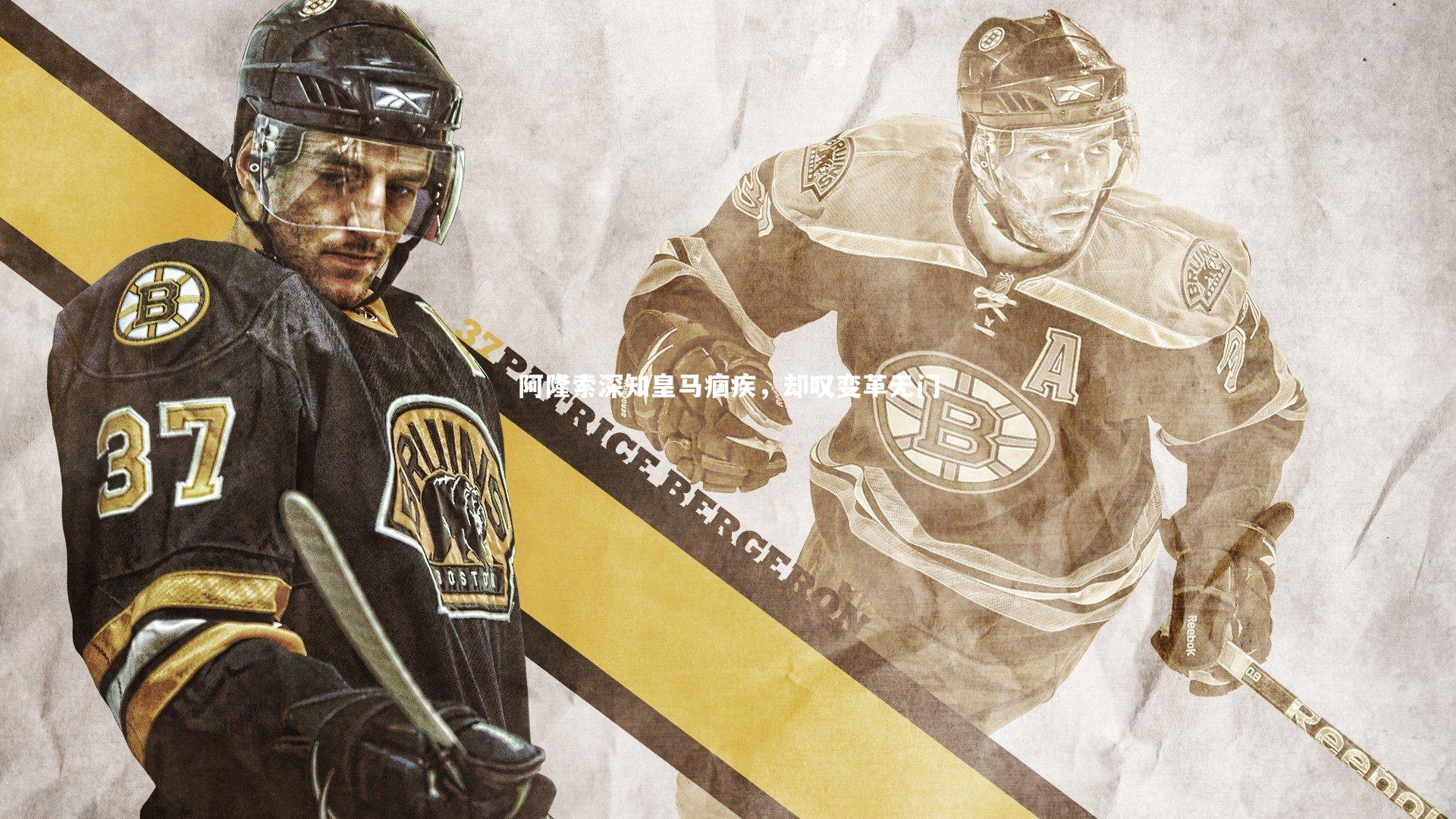 阿隆索深知皇马痼疾，却叹变革无门