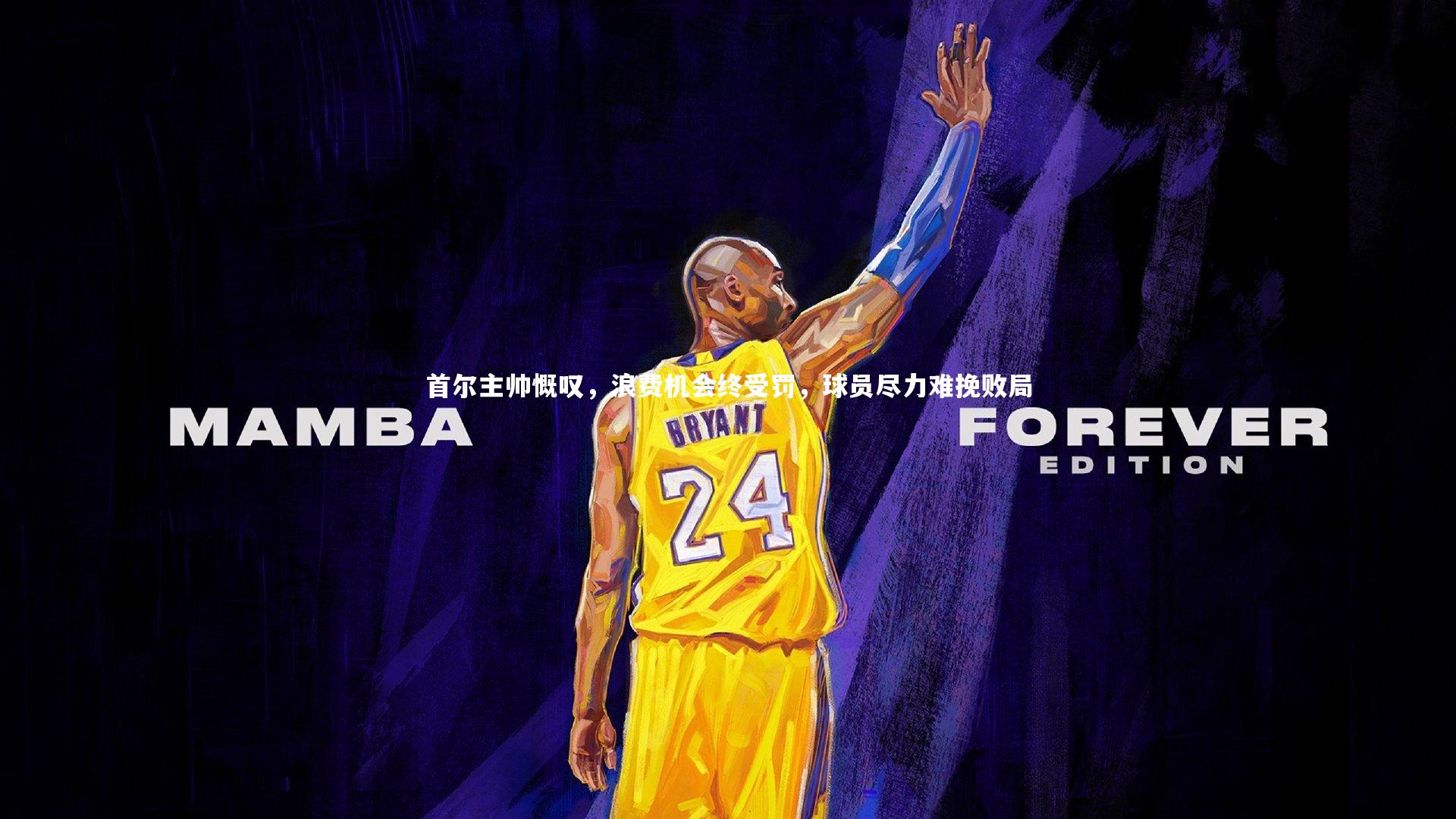 首尔主帅慨叹，浪费机会终受罚，球员尽力难挽败局