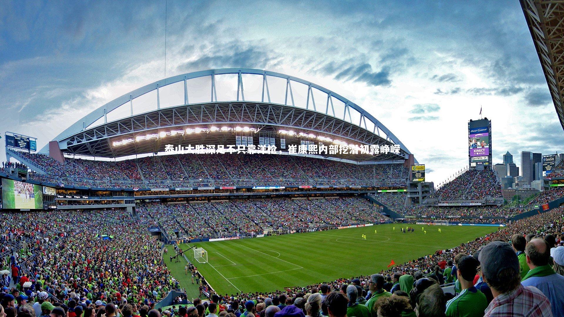 泰山大胜深足不只靠洋枪，崔康熙内部挖潜初露峥嵘