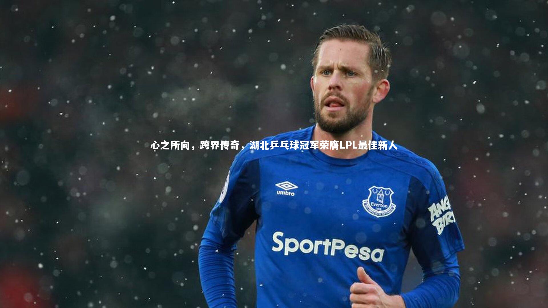 心之所向,跨界传奇,湖北乒乓球冠军荣膺LPL最佳新人