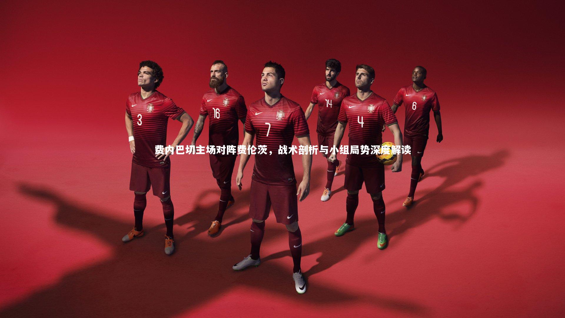 费内巴切主场对阵费伦茨,战术剖析与小组局势深度解读