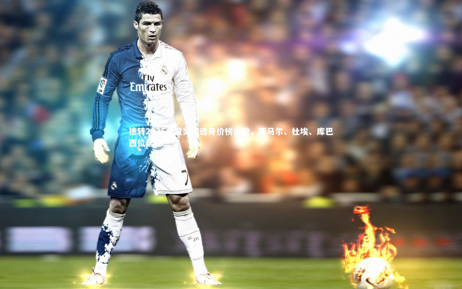 德转2025金童奖候选身价榜出炉，亚马尔、杜埃、库巴西位居前三