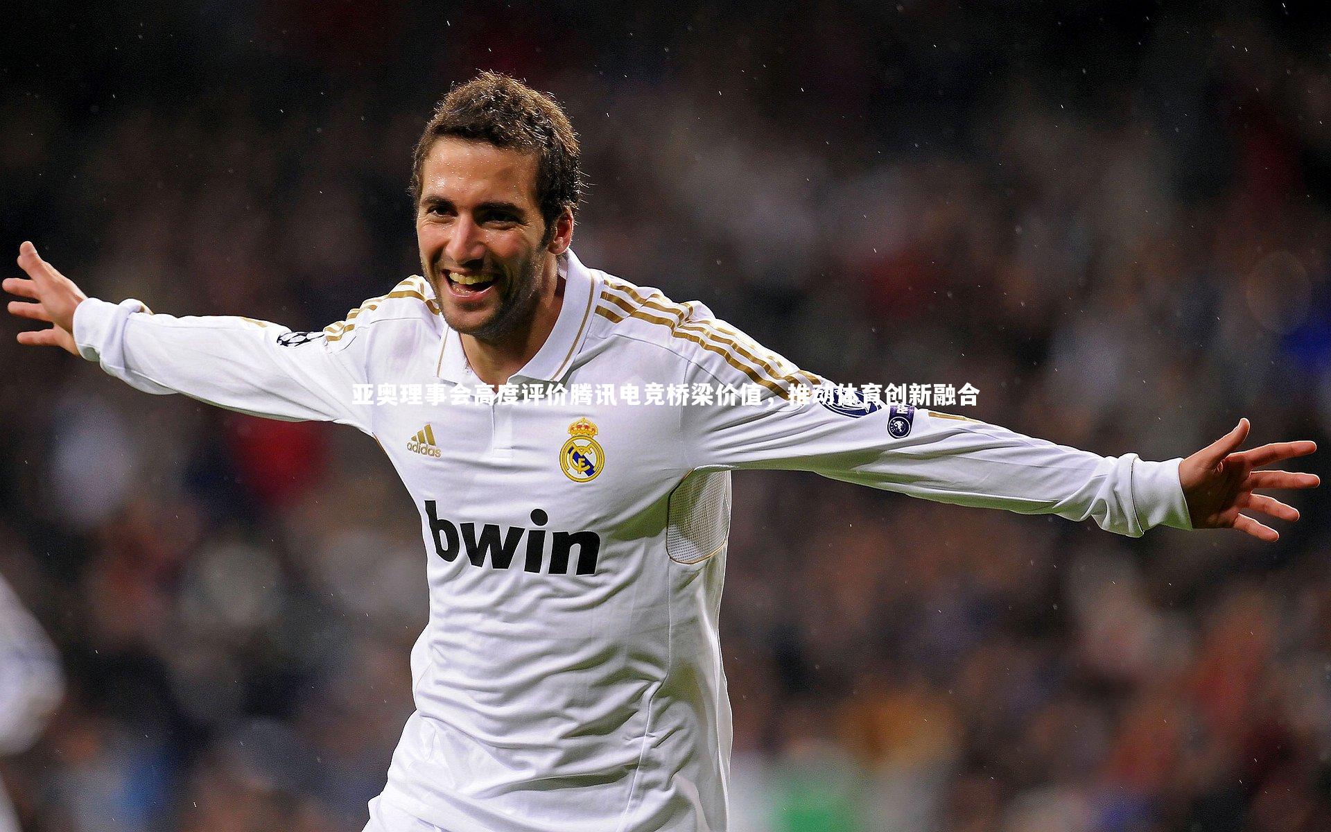 亚奥理事会高度评价腾讯电竞桥梁价值,推动体育创新融合