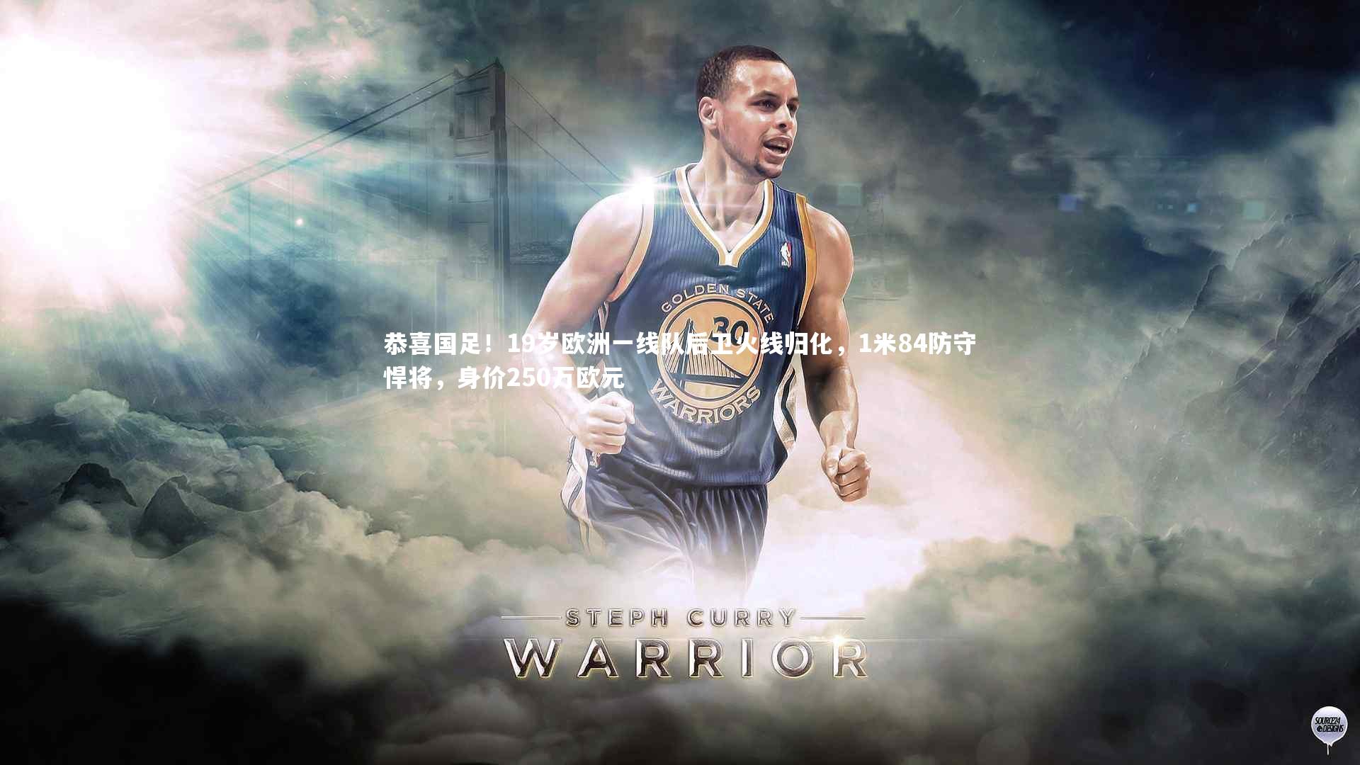 南宫娱乐官网|恭喜国足！19岁欧洲一线队后卫火线归化，1米84防守悍将，身价250万欧元