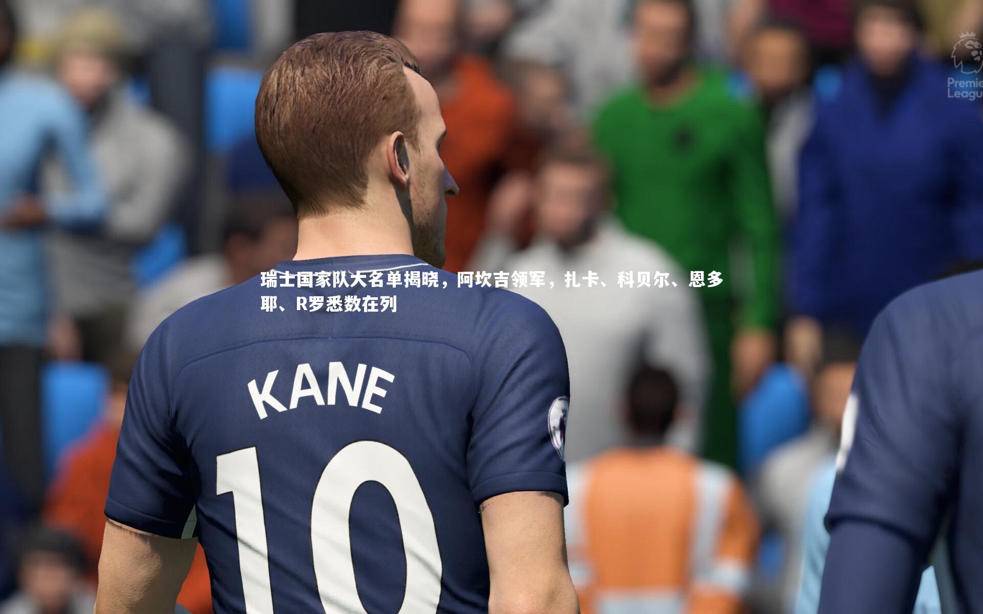 【南宫体育】瑞士国家队大名单揭晓，阿坎吉领军，扎卡、科贝尔、恩多耶、R罗悉数在列