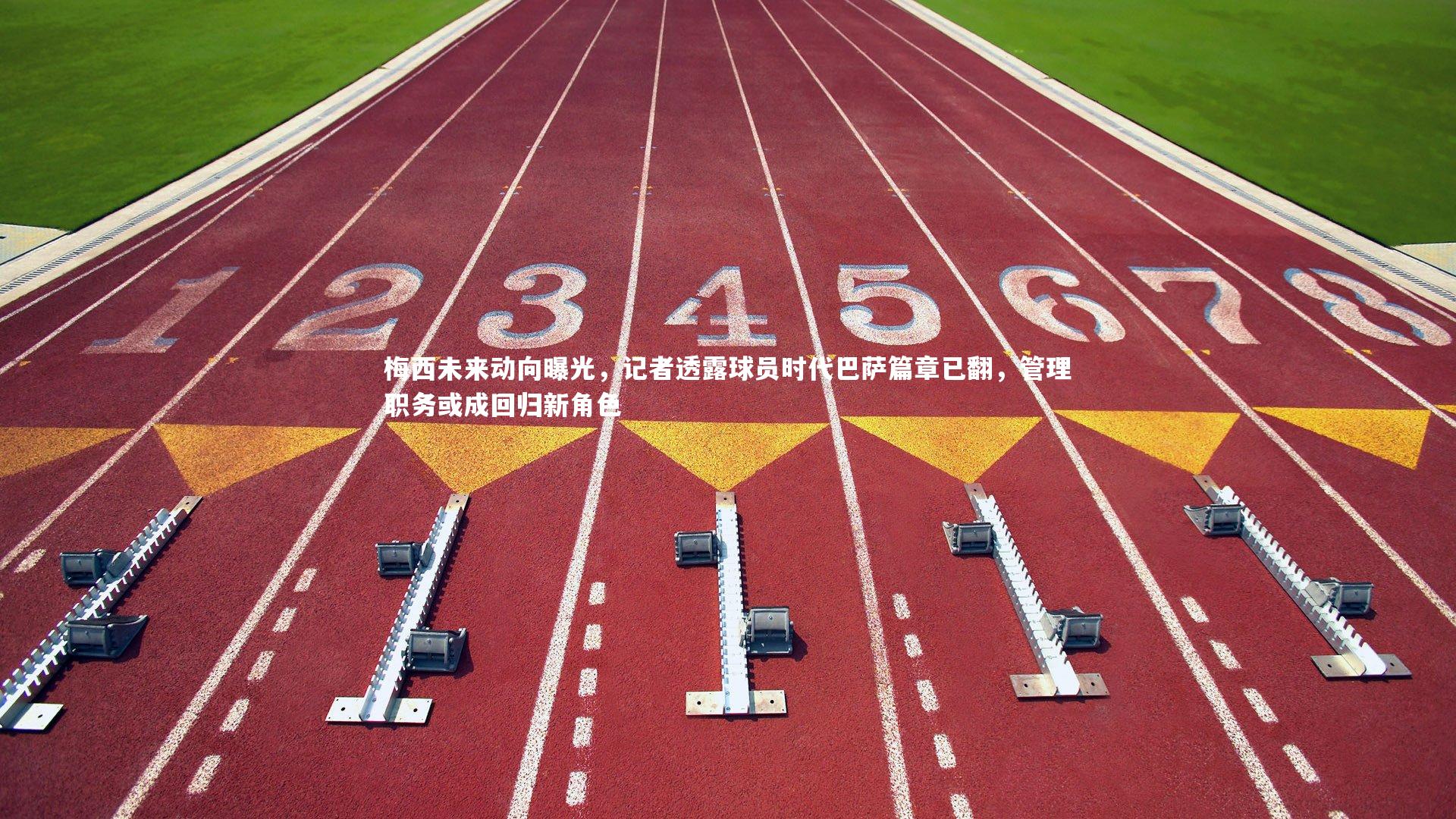 梅西未来动向曝光,记者透露球员时代巴萨篇章已翻,管理职务或成回归新角色