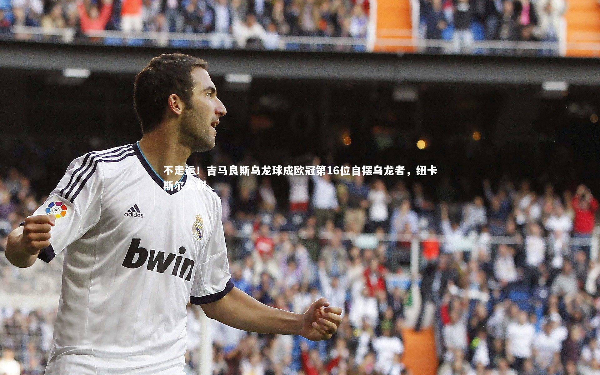 不走运！吉马良斯乌龙球成欧冠第16位自摆乌龙者，纽卡斯尔失利