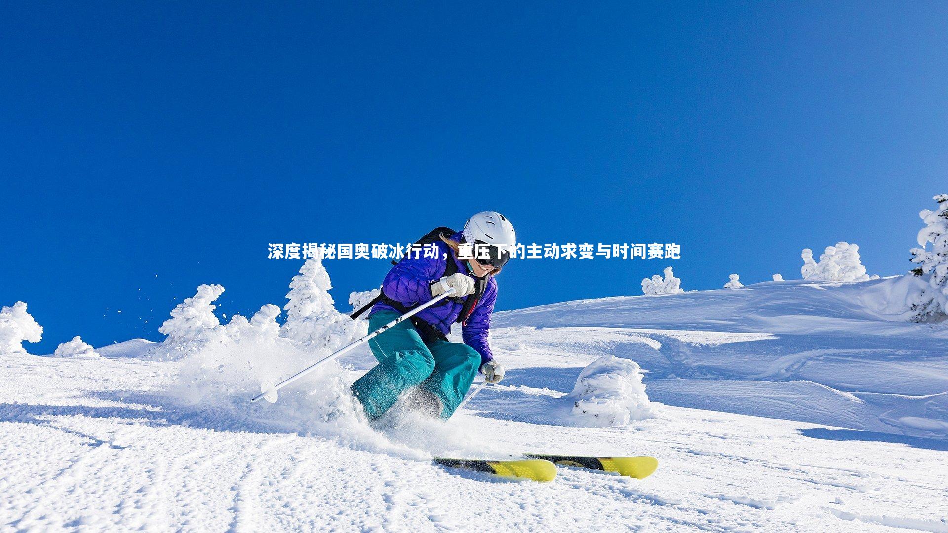 深度揭秘国奥破冰行动，重压下的主动求变与时间赛跑