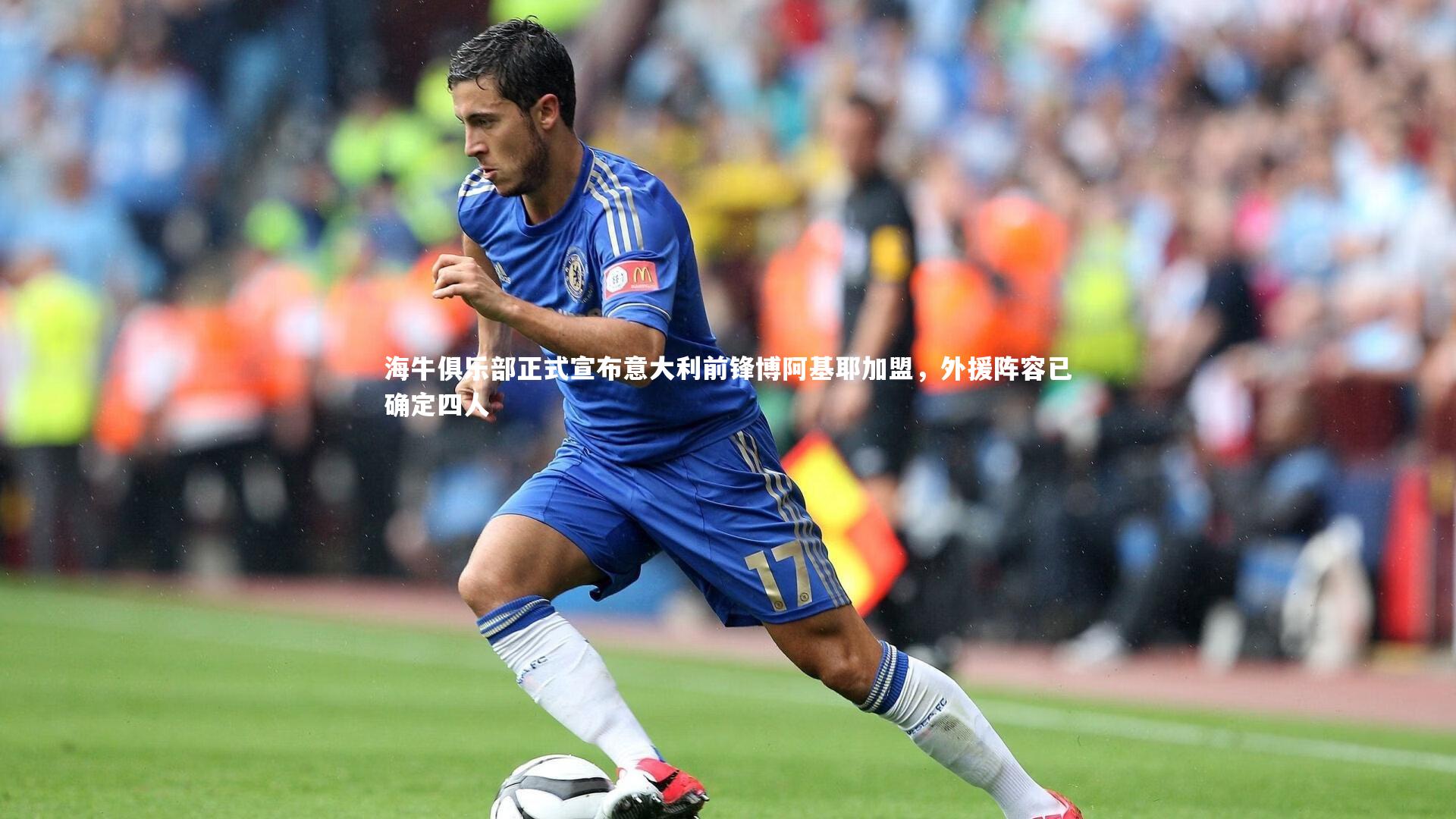 南宫体育-海牛俱乐部正式宣布意大利前锋博阿基耶加盟，外援阵容已确定四人