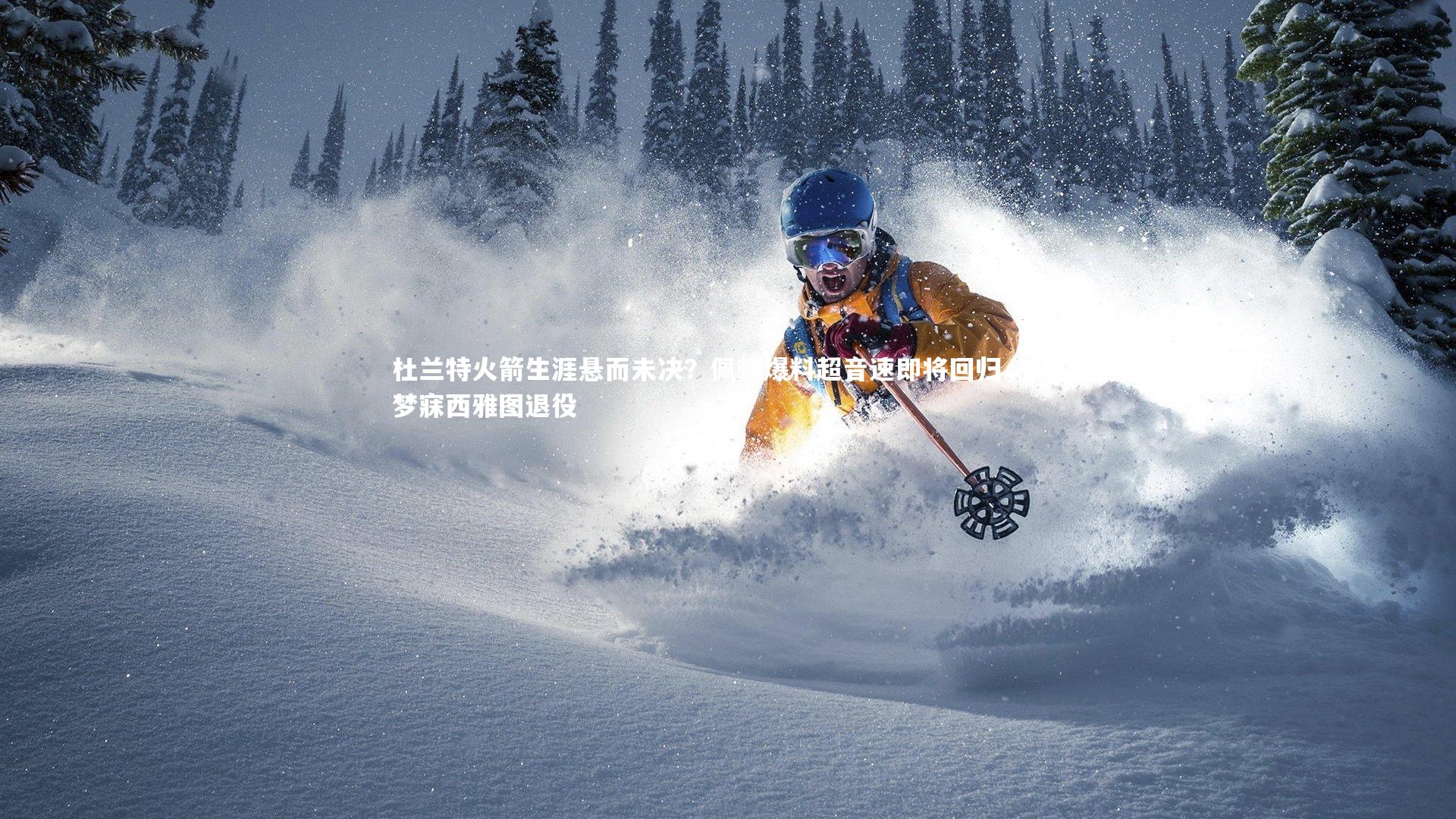 杜兰特火箭生涯悬而未决？佩顿爆料超音速即将回归，KD梦寐西雅图退役