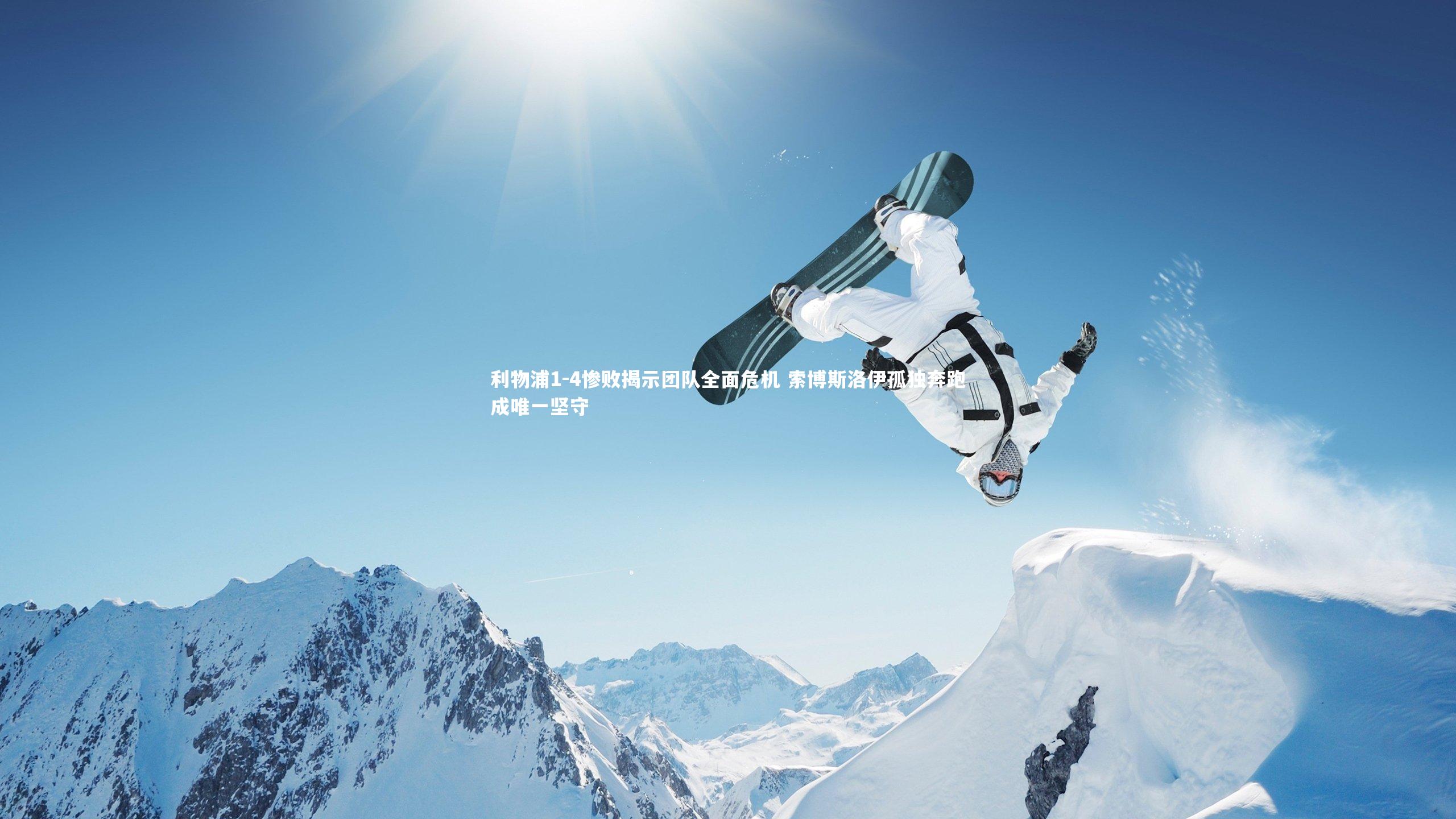 利物浦1-4惨败揭示团队全面危机 索博斯洛伊孤独奔跑成唯一坚守