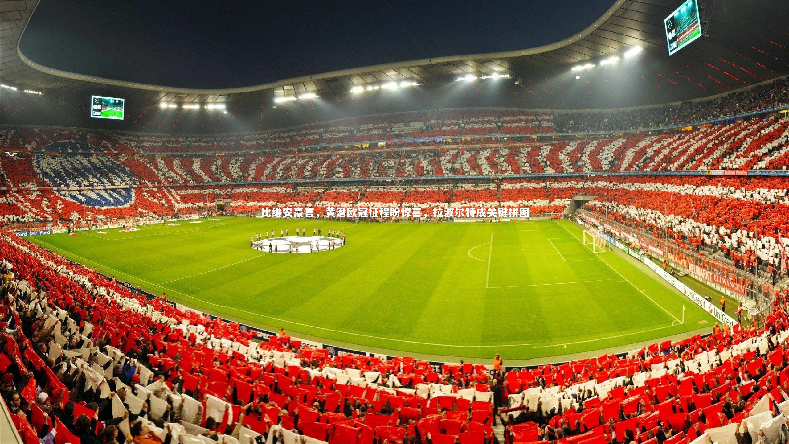 比维安豪言，黄潜欧冠征程盼惊喜，拉波尔特成关键拼图