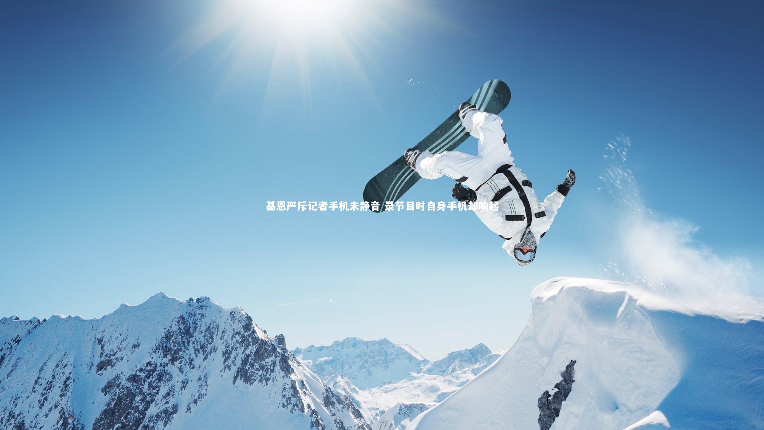基恩严斥记者手机未静音 录节目时自身手机却响起