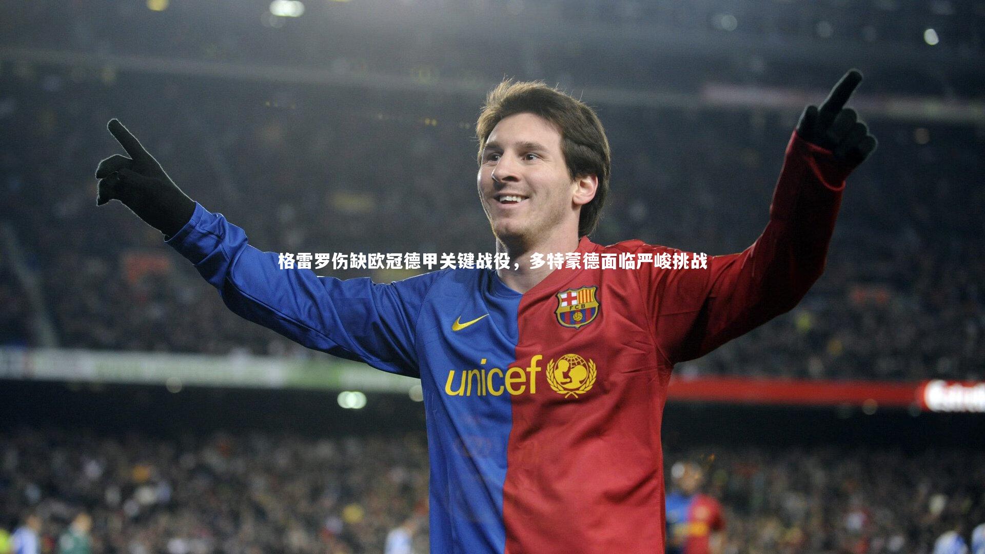 格雷罗伤缺欧冠德甲关键战役，多特蒙德面临严峻挑战