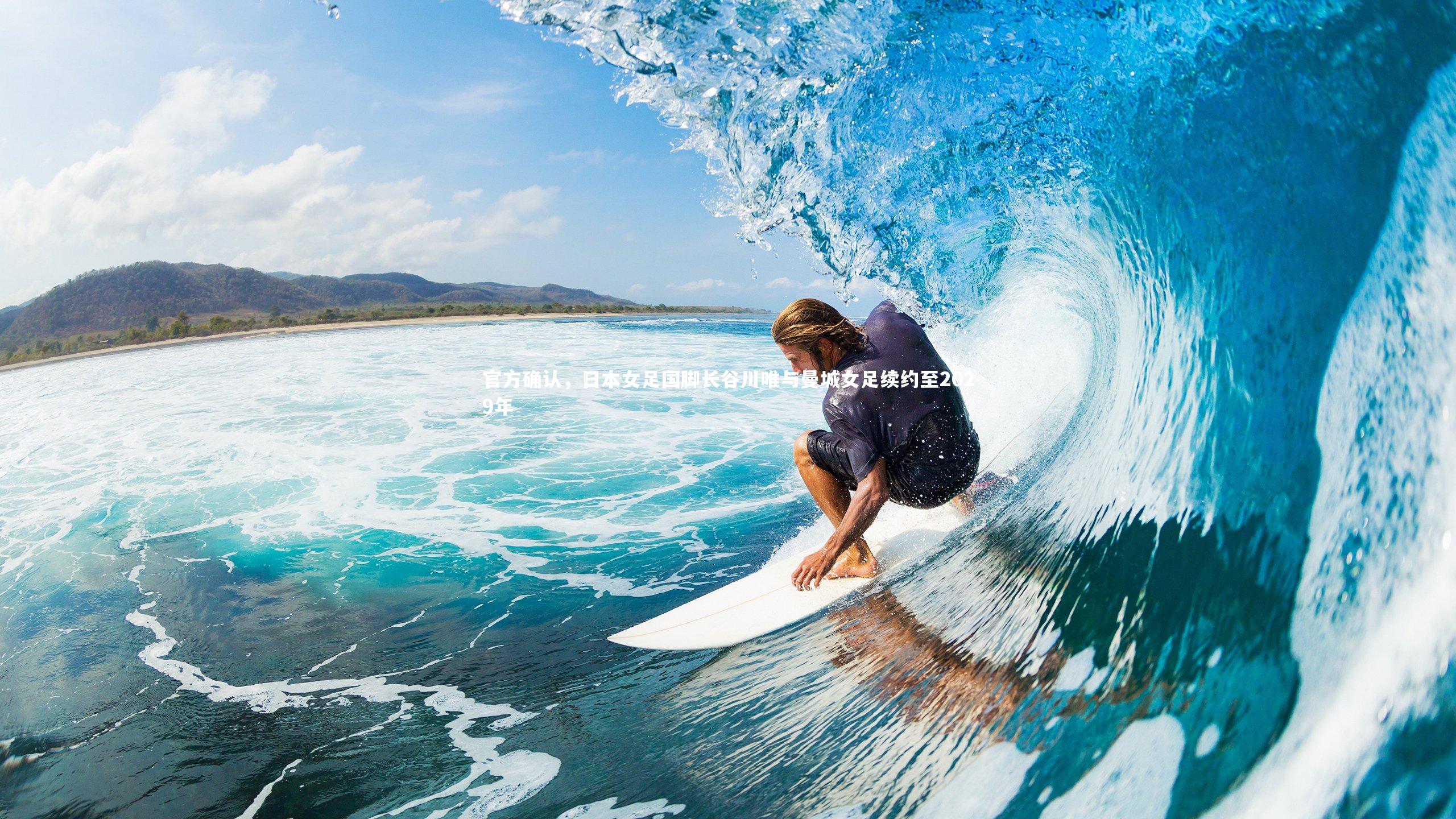 官方确认，日本女足国脚长谷川唯与曼城女足续约至2029年