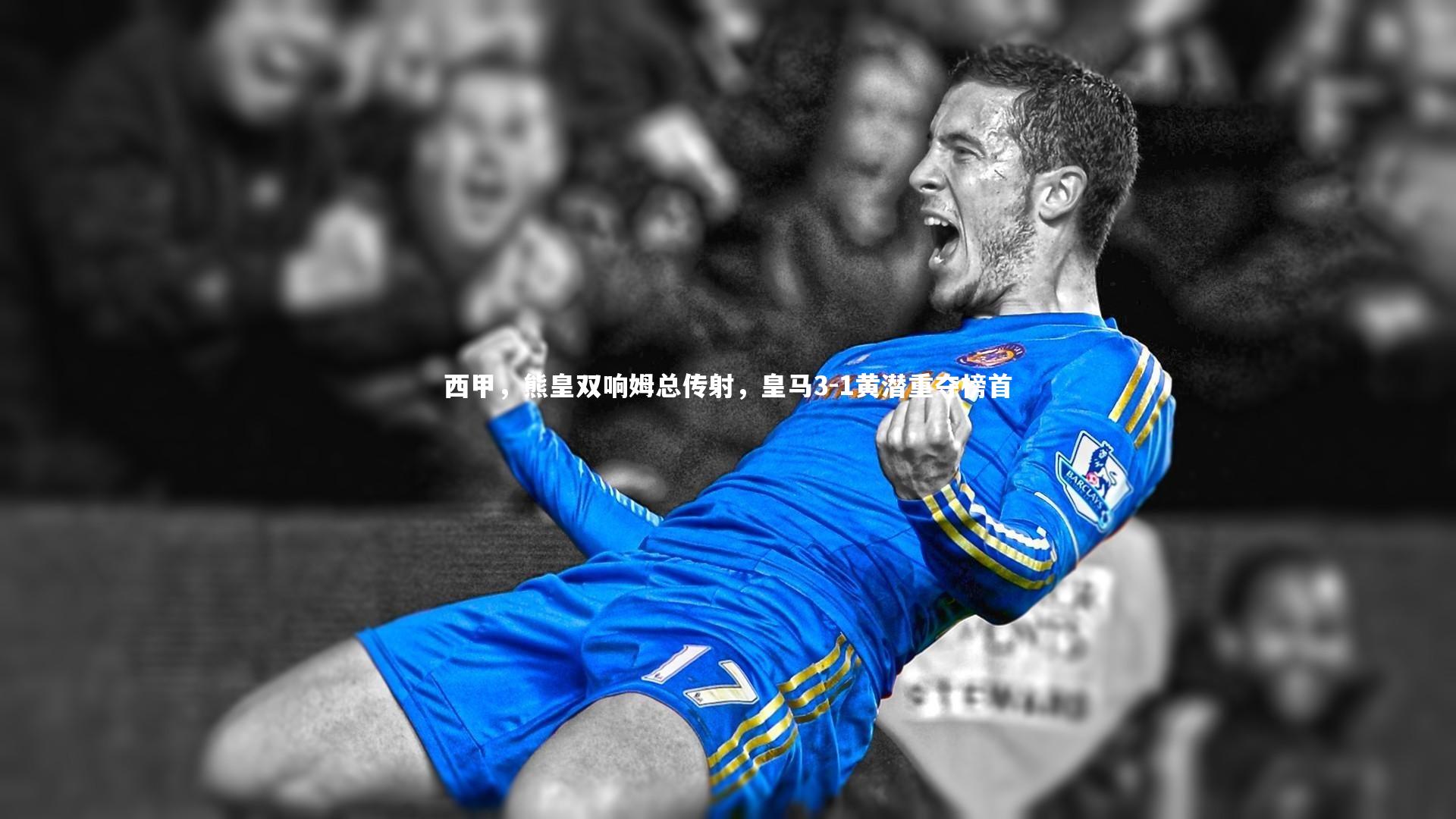 西甲，熊皇双响姆总传射，皇马3-1黄潜重夺榜首