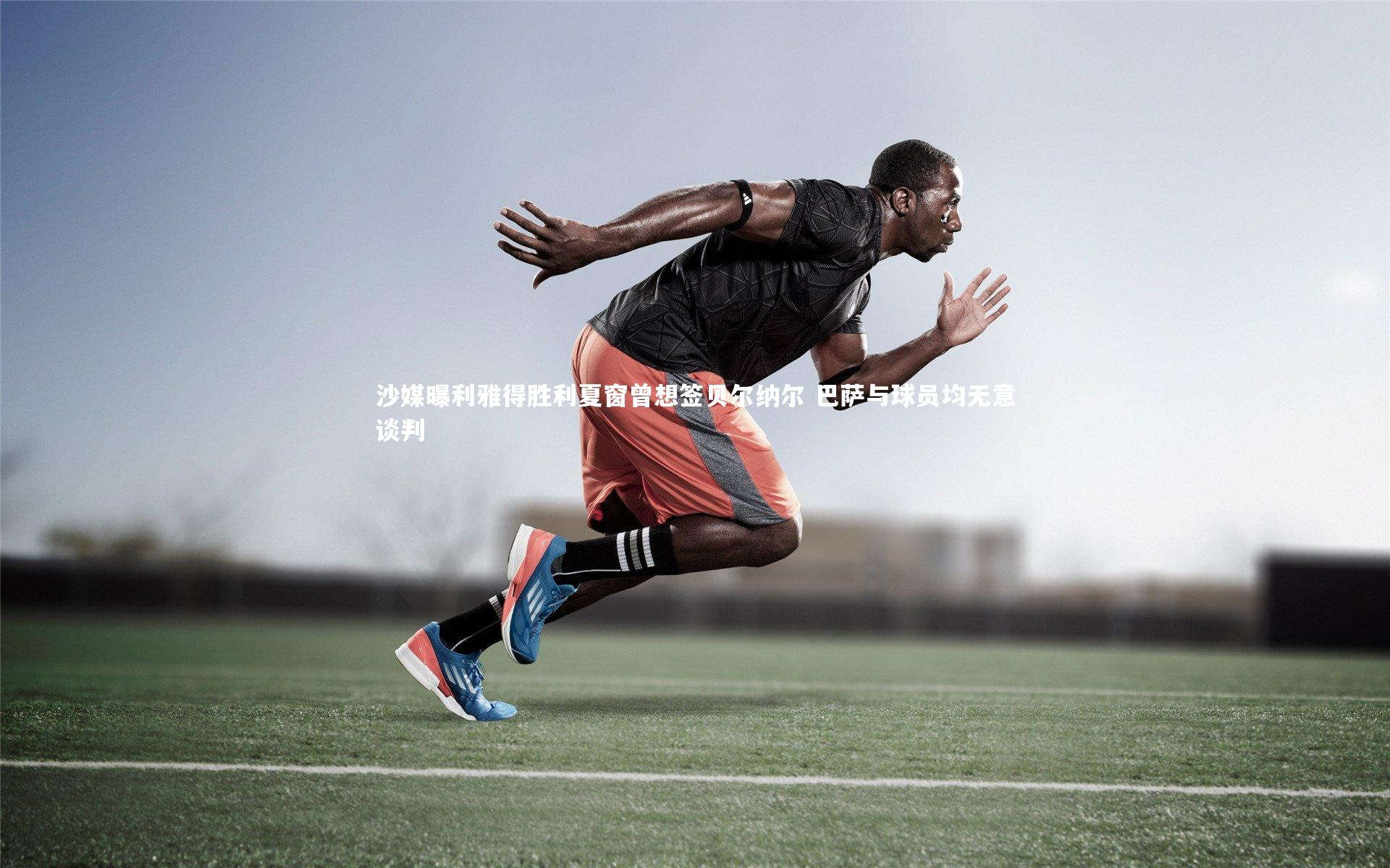 沙媒曝利雅得胜利夏窗曾想签贝尔纳尔 巴萨与球员均无意谈判