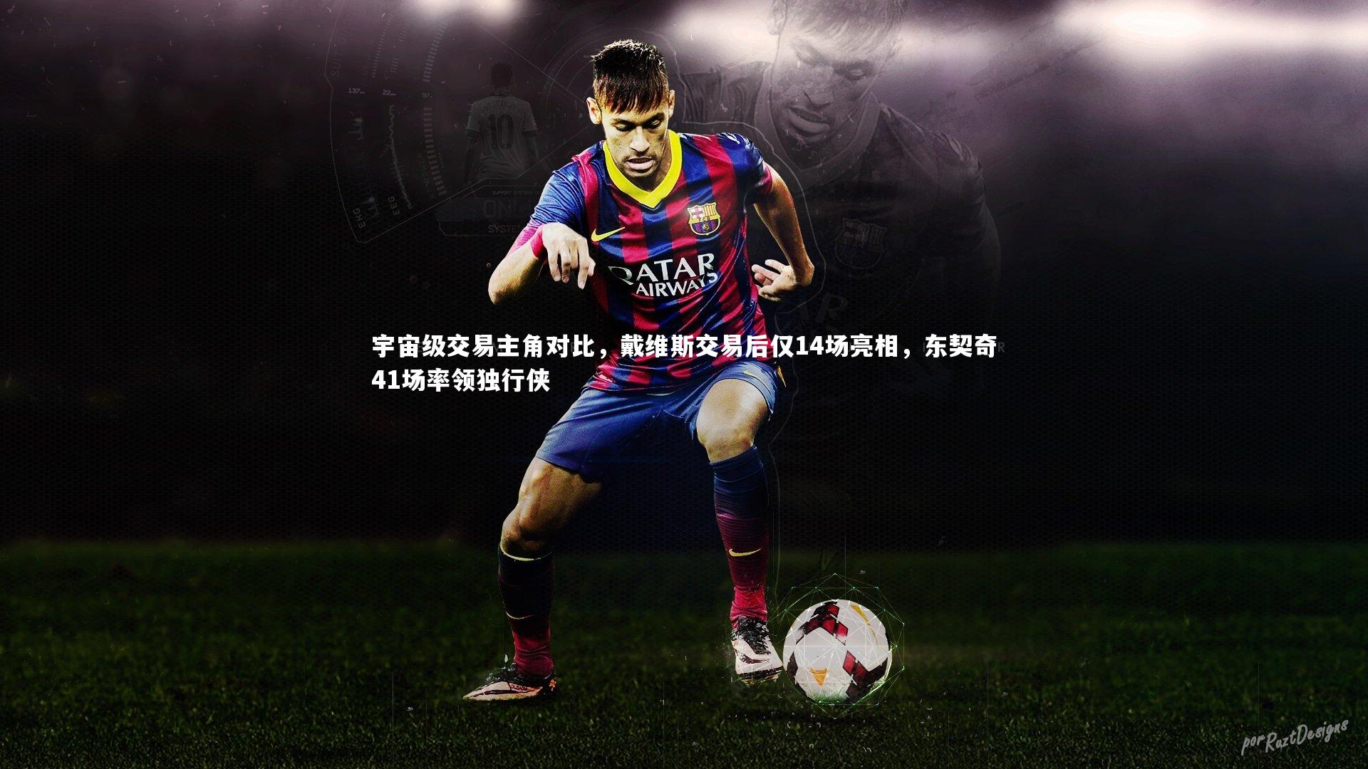 宇宙级交易主角对比,戴维斯交易后仅14场亮相,东契奇41场率领独行侠