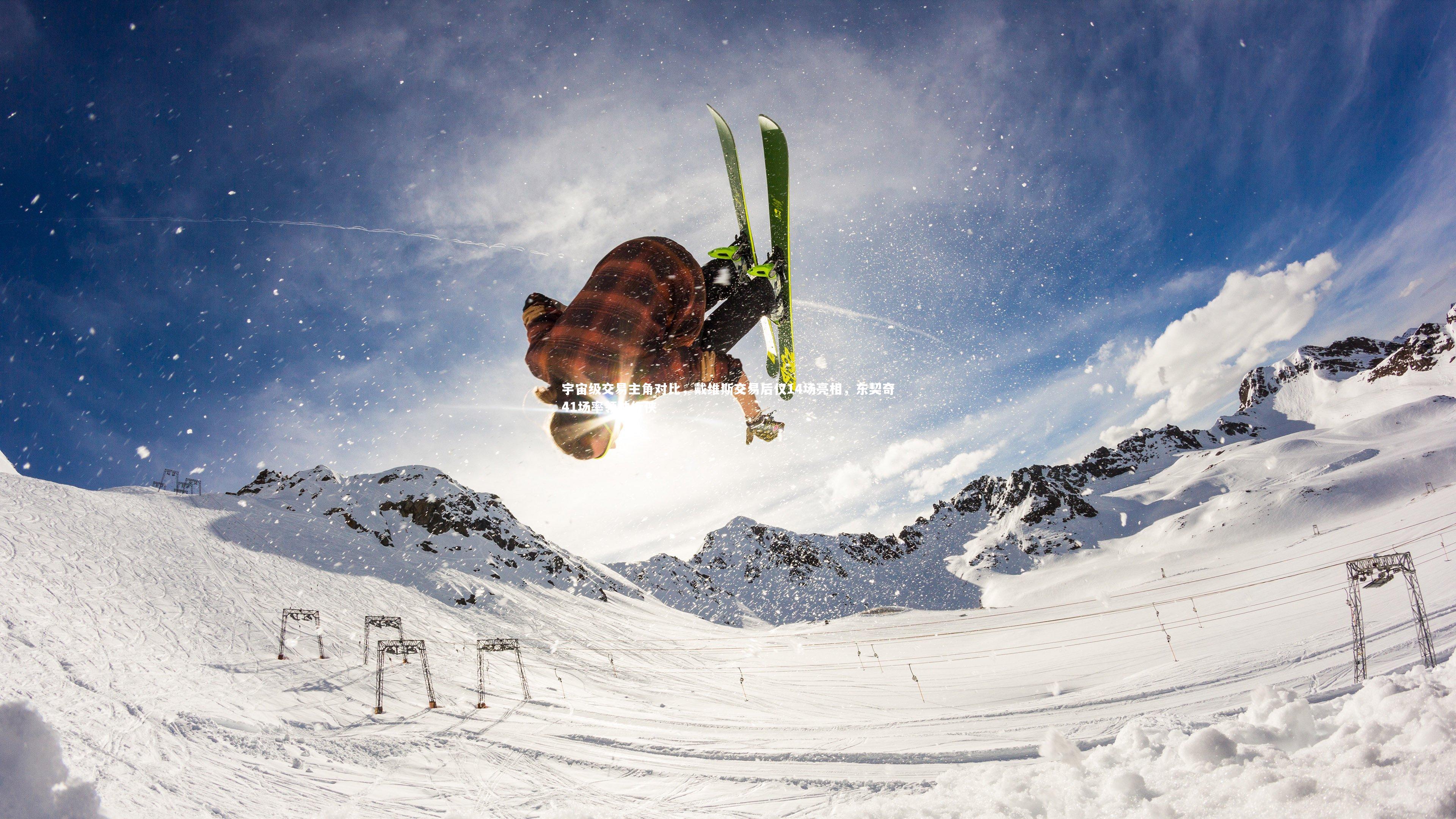 宇宙级交易主角对比,戴维斯交易后仅14场亮相,东契奇41场率领独行侠