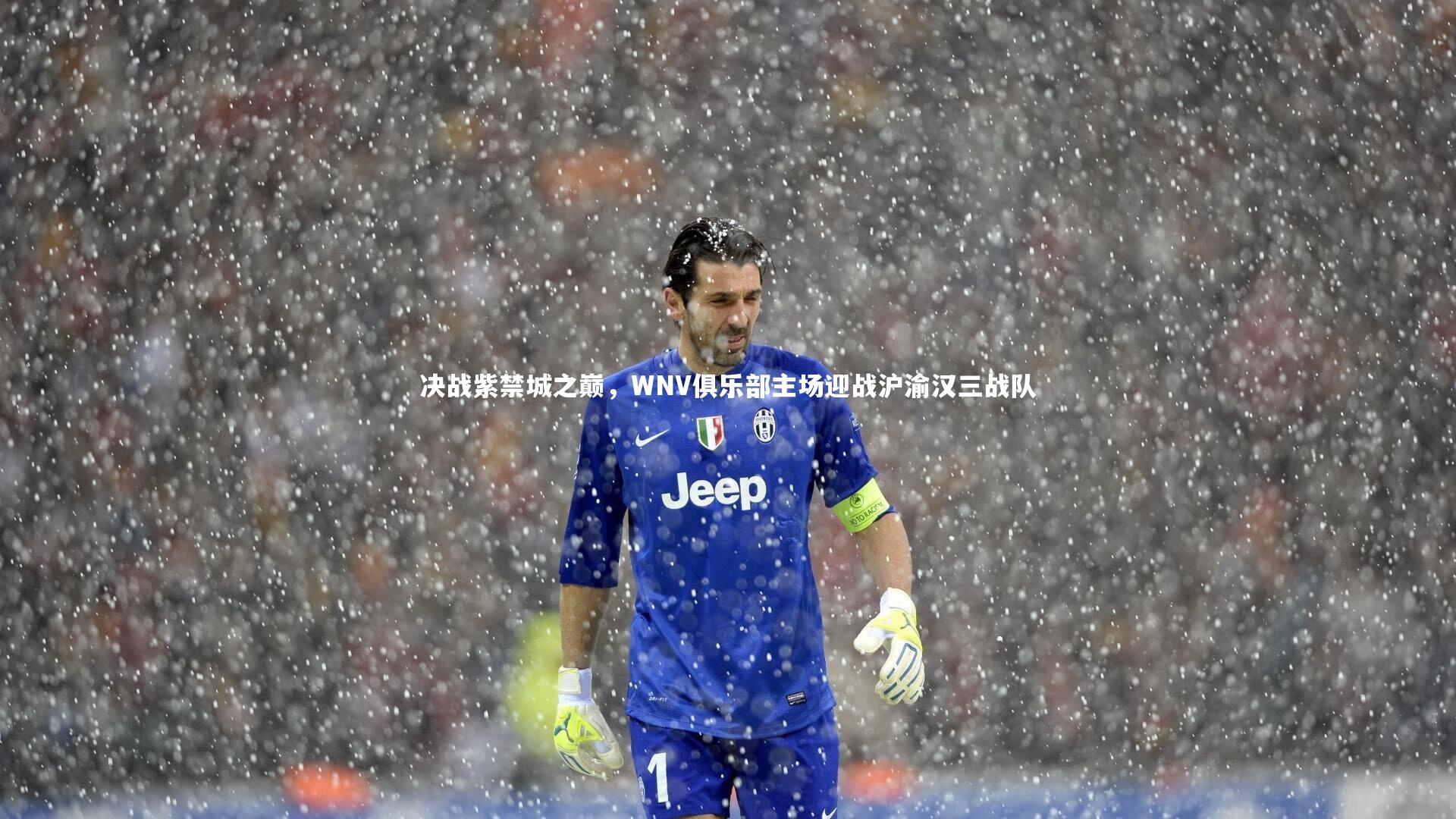 决战紫禁城之巅，WNV俱乐部主场迎战沪渝汉三战队
