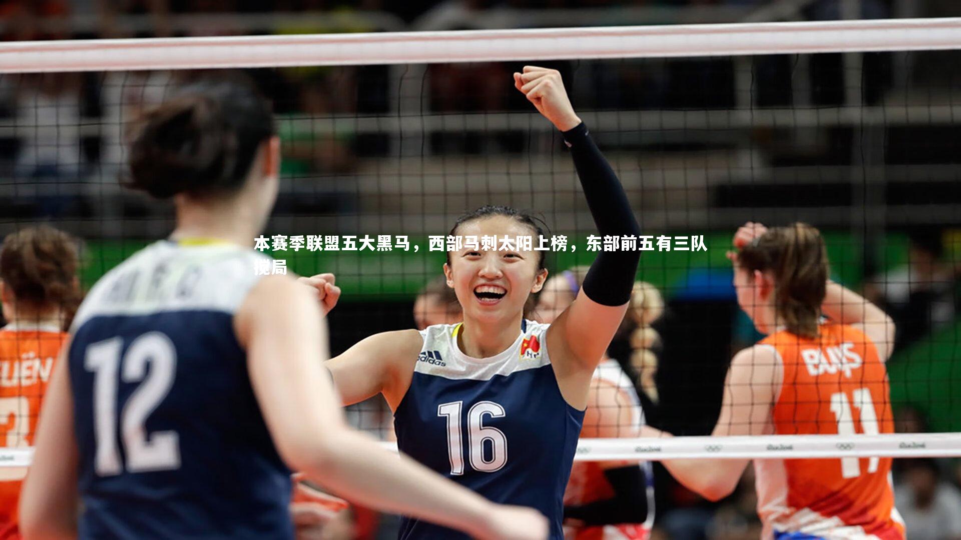 南宫娱乐官网-本赛季联盟五大黑马，西部马刺太阳上榜，东部前五有三队搅局