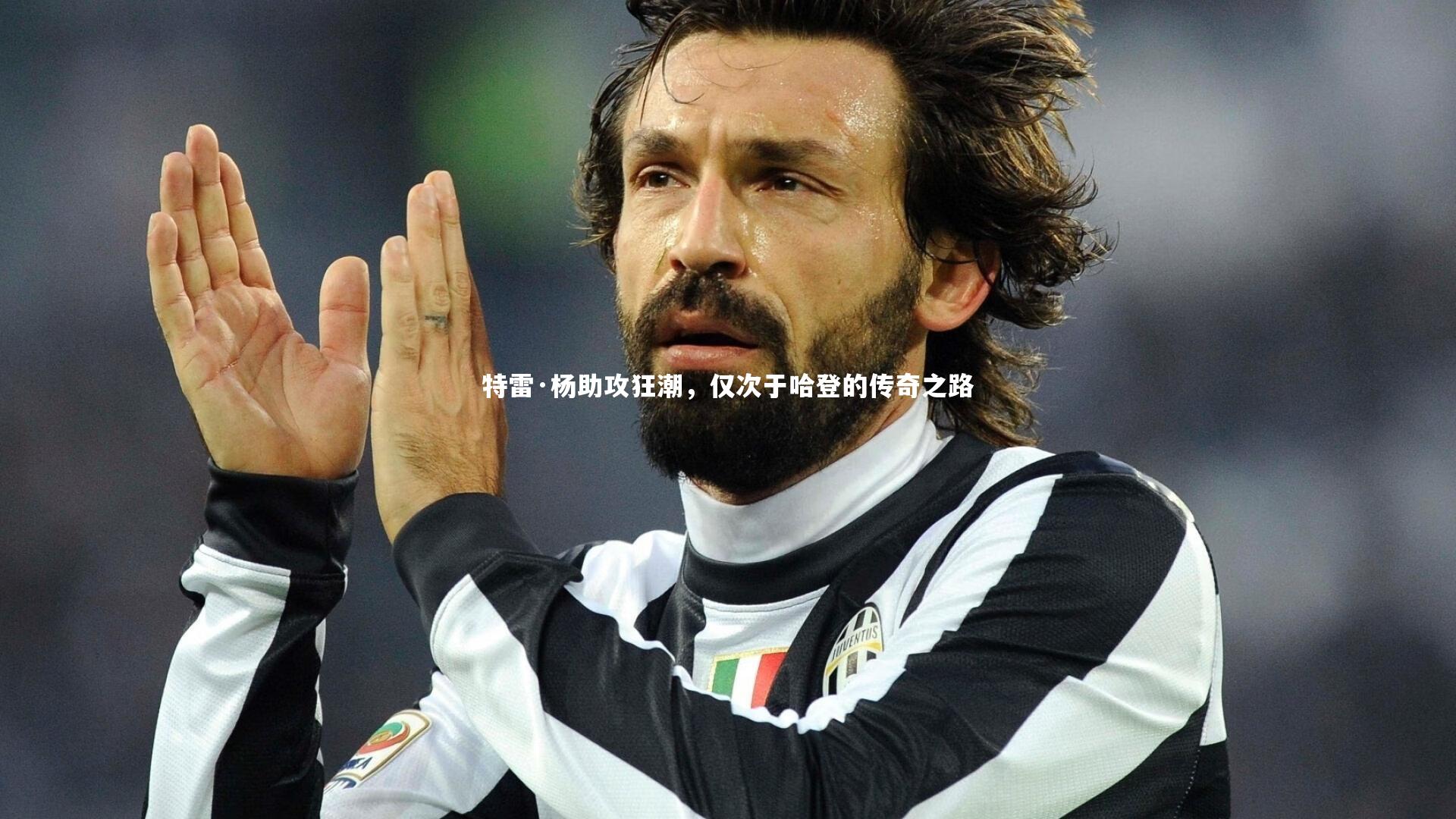 特雷·杨助攻狂潮，仅次于哈登的传奇之路