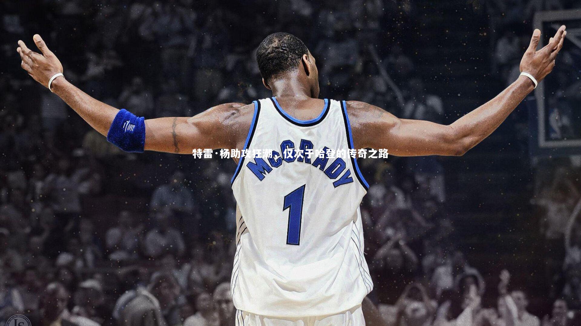 特雷·杨助攻狂潮，仅次于哈登的传奇之路