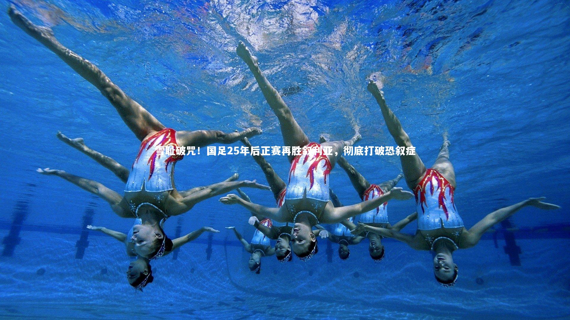 雪耻破咒!国足25年后正赛再胜叙利亚,彻底打破恐叙症