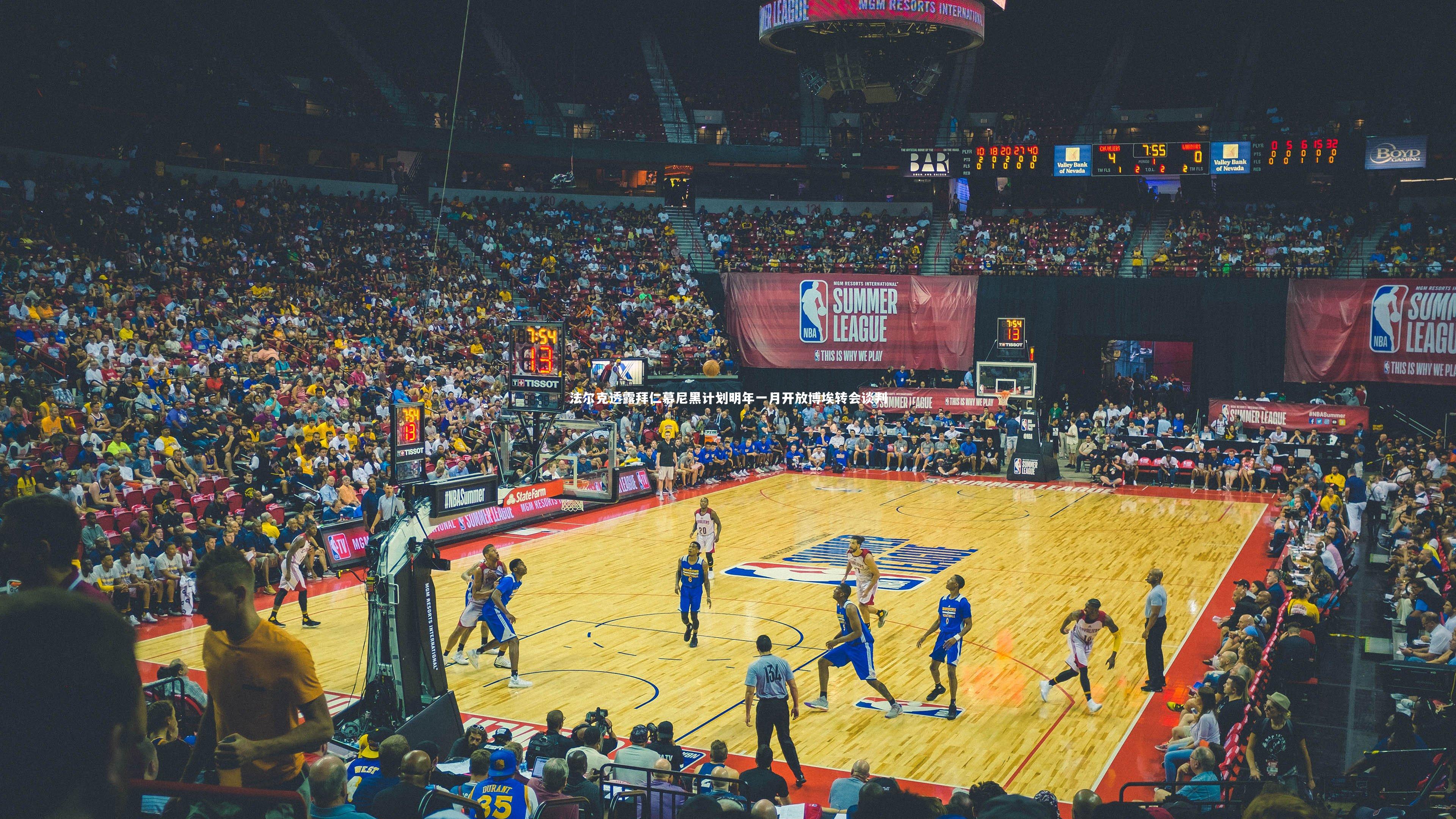 法尔克透露拜仁慕尼黑计划明年一月开放博埃转会谈判