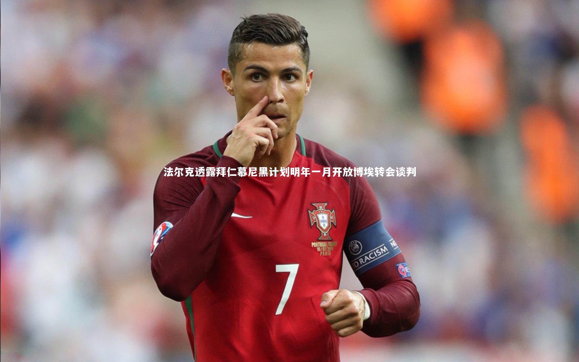 法尔克透露拜仁慕尼黑计划明年一月开放博埃转会谈判