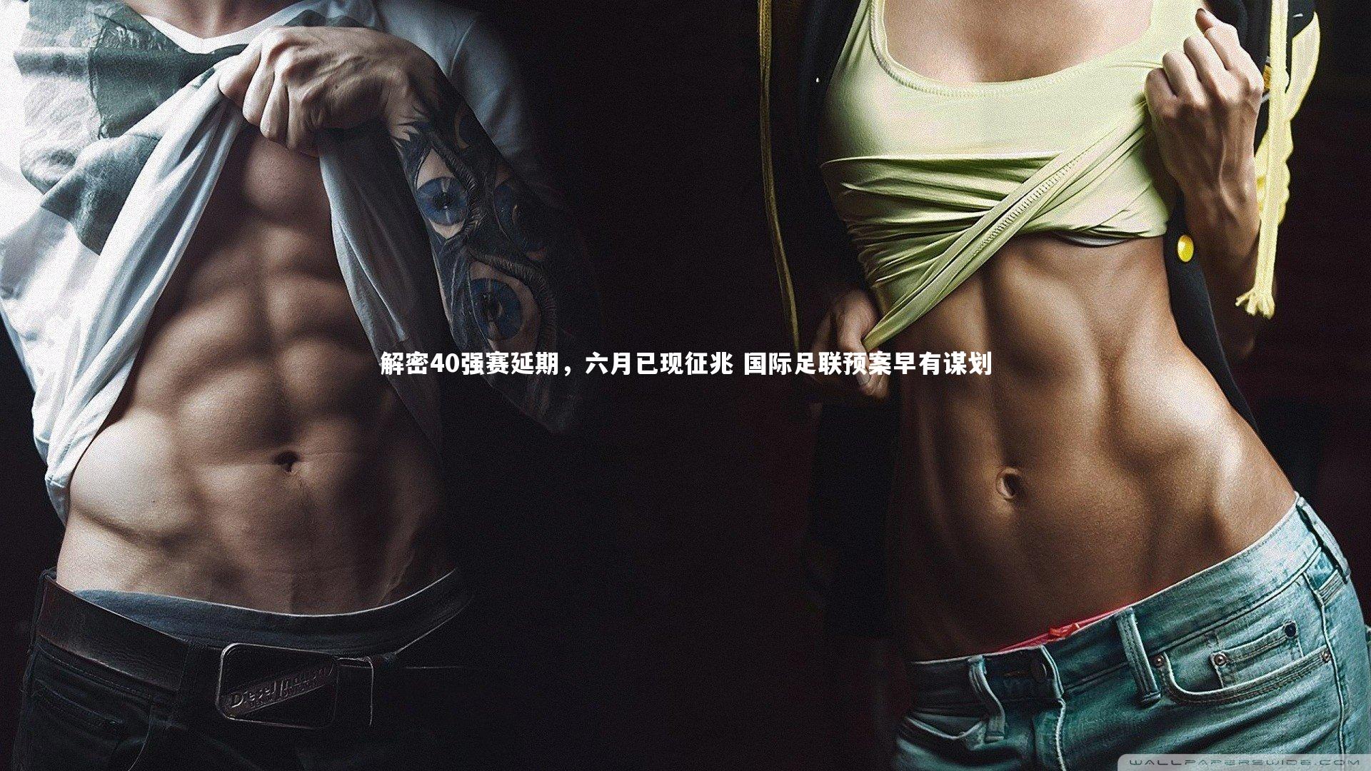 【南宫体育】解密40强赛延期，六月已现征兆 国际足联预案早有谋划