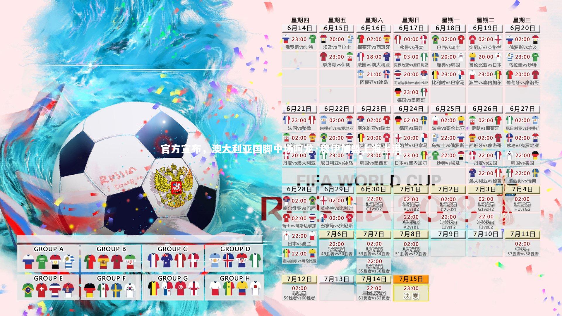 官方宣布，澳大利亚国脚中场阿龙·穆伊加盟上海上港