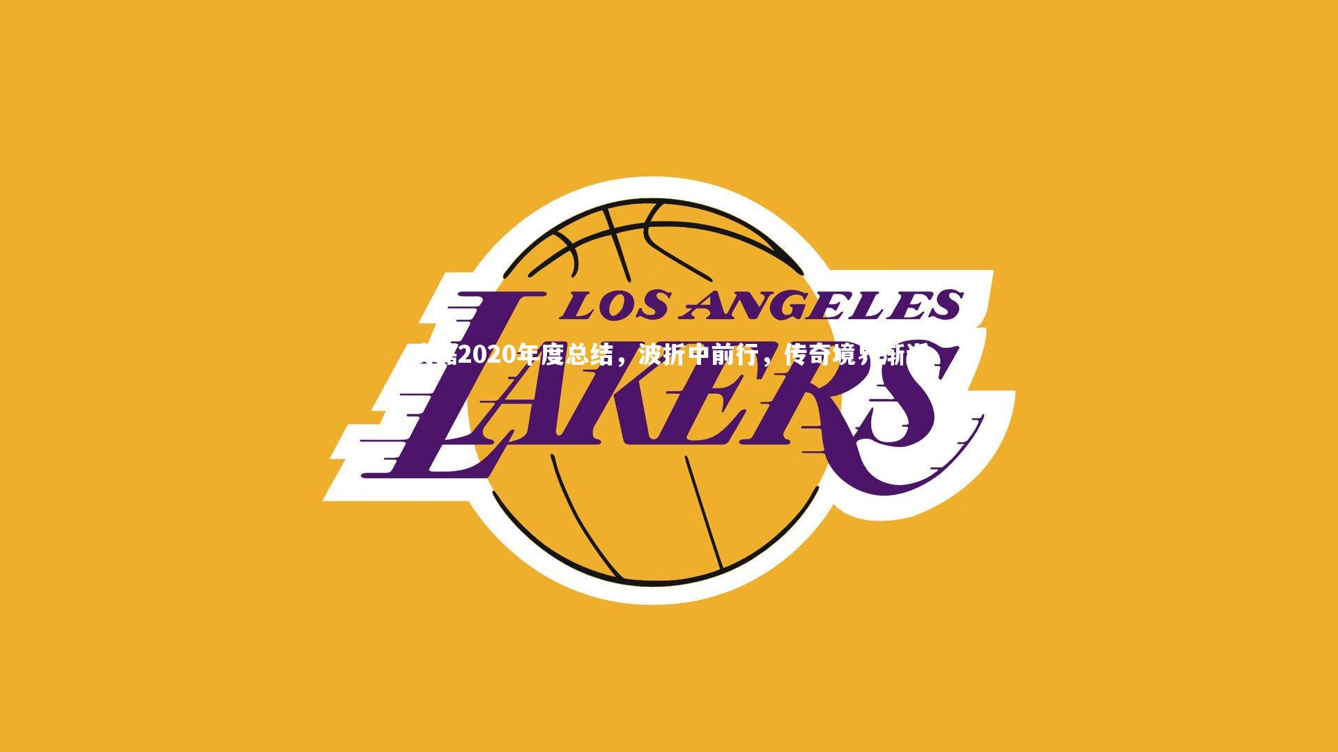 南宫游戏官网：武磊2020年度总结，波折中前行，传奇境界渐近